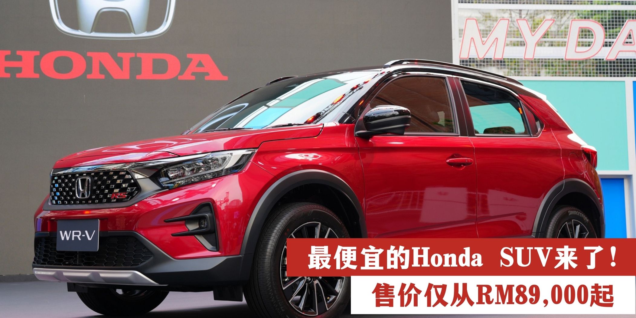 【 最便宜的Honda SUV来了！Honda WR-V公开预定 售价仅从RM89,000起 】