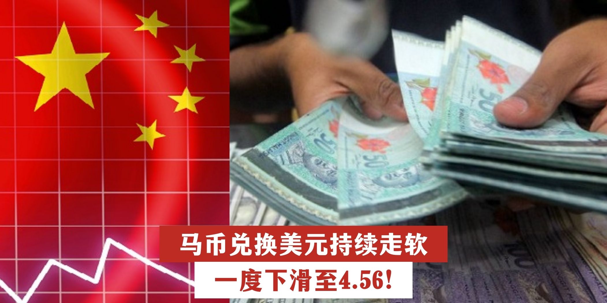 【 马币兑换美元持续走软 一度下滑至4.56 】
