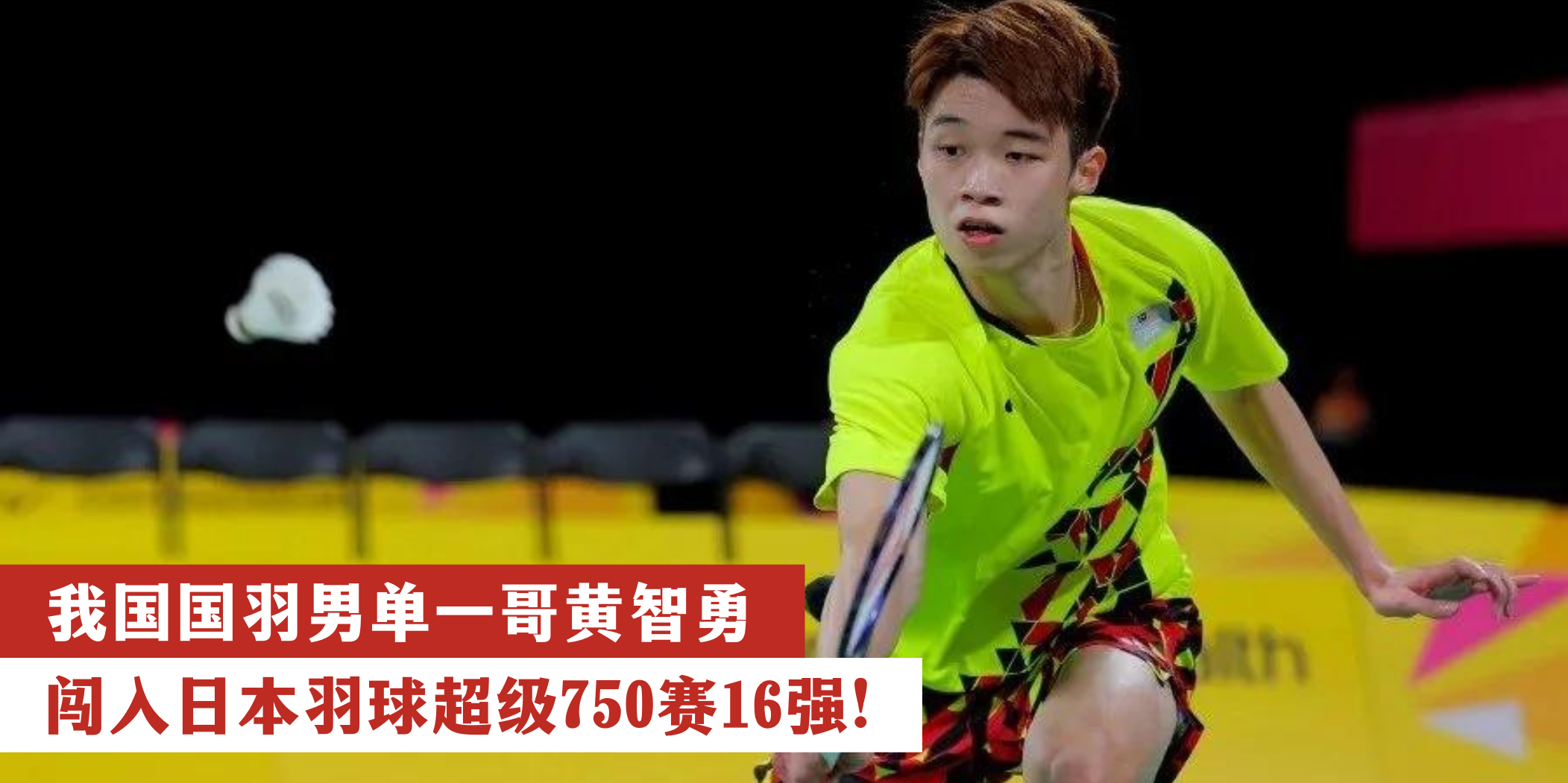【 恭喜逆转胜！我国国羽男单一哥黄智勇闯入日本羽球超级750赛16强 】