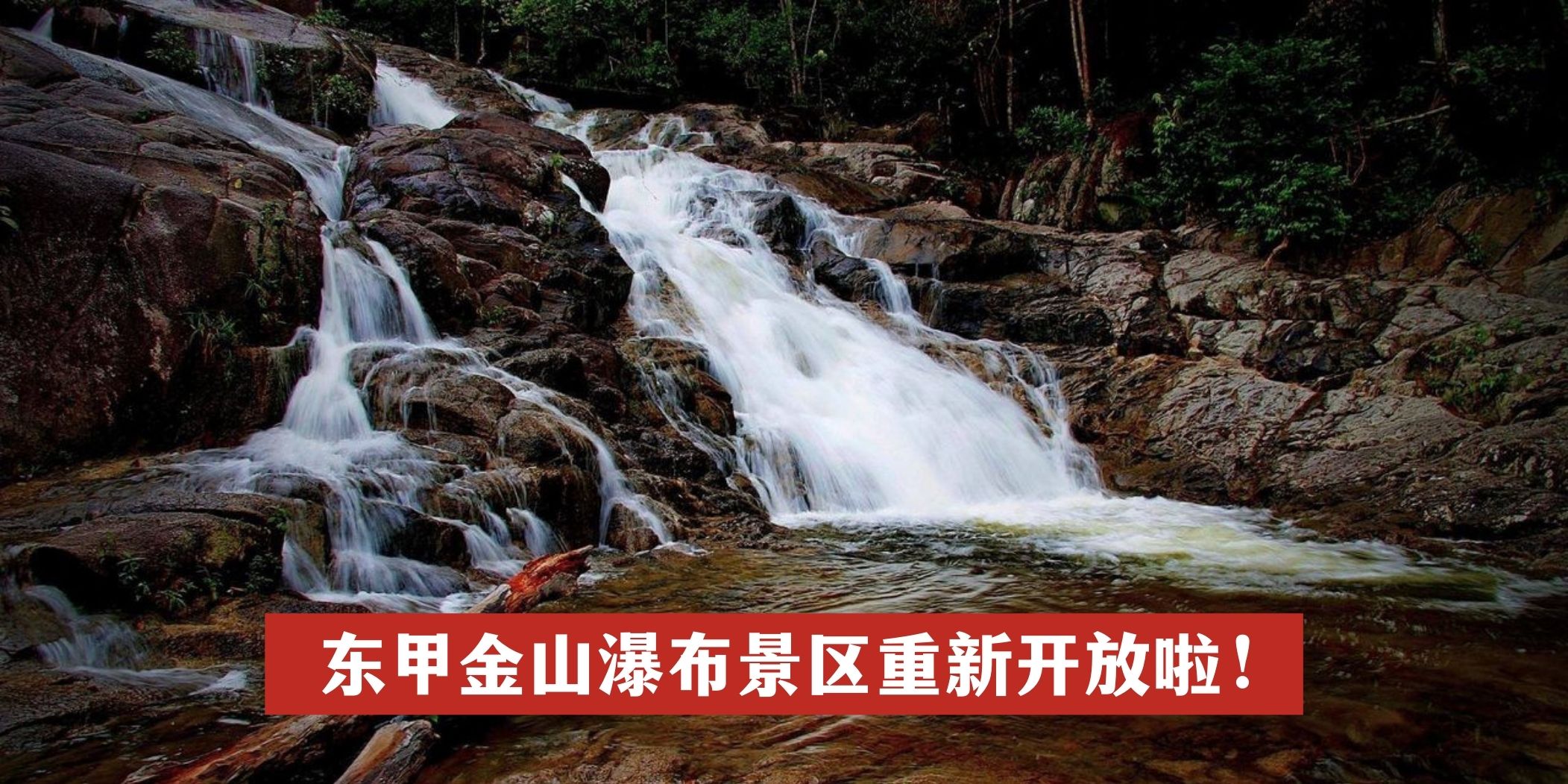 【 东甲金山瀑布景区重新开放啦！】