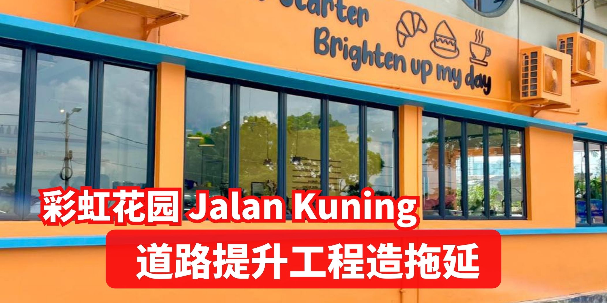 【 彩虹花园Jalan Kuning道路提升工程被拖延 】