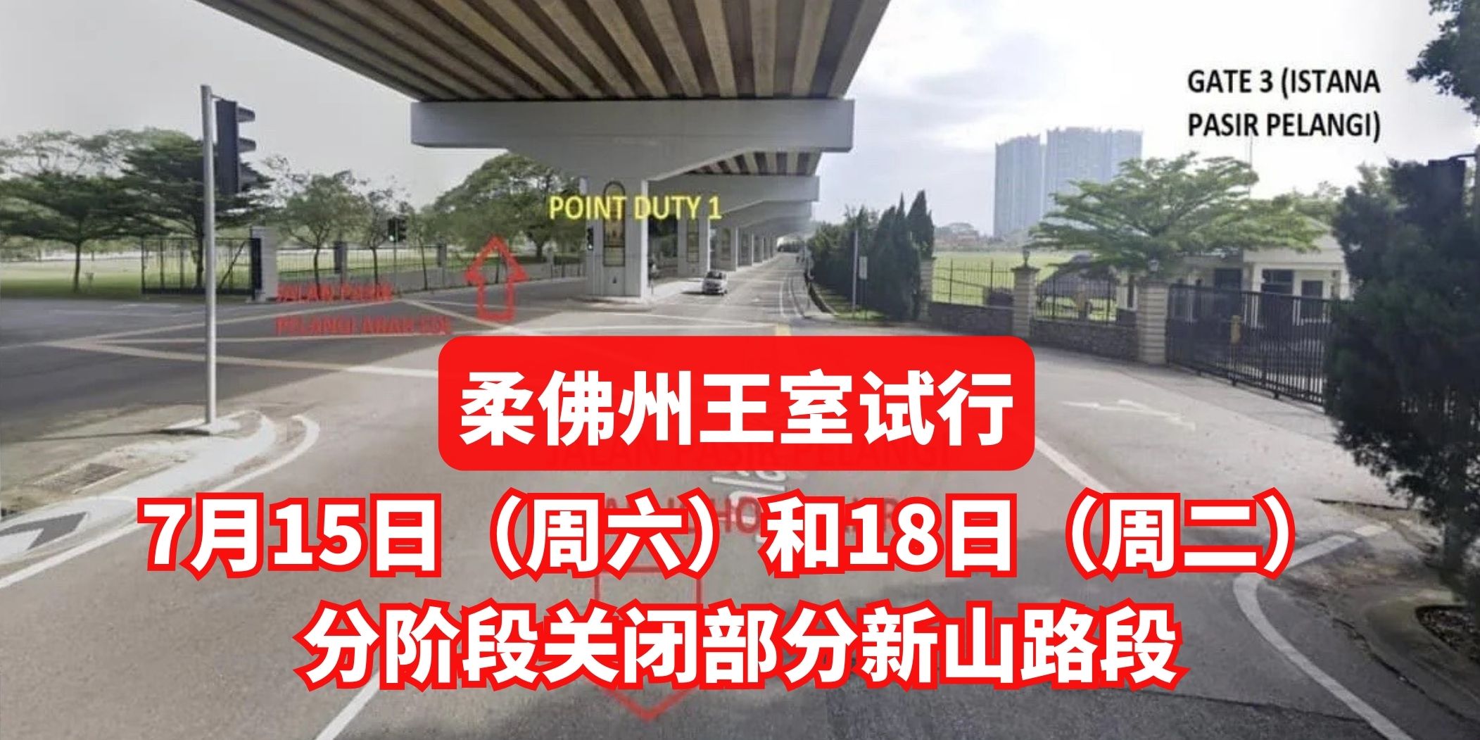 【 柔佛州王室试行活动，新山部分路段分阶段封路 】