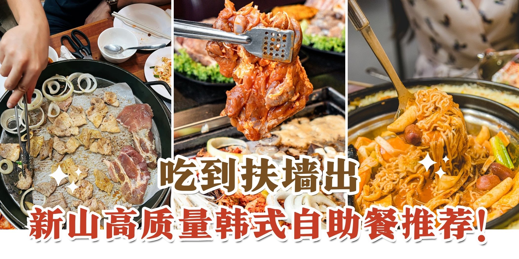 【新山一个价钱让你吃到饱的韩式自助餐合集！烤肉泡菜年糕让你吃得停不下来🙌🏻】