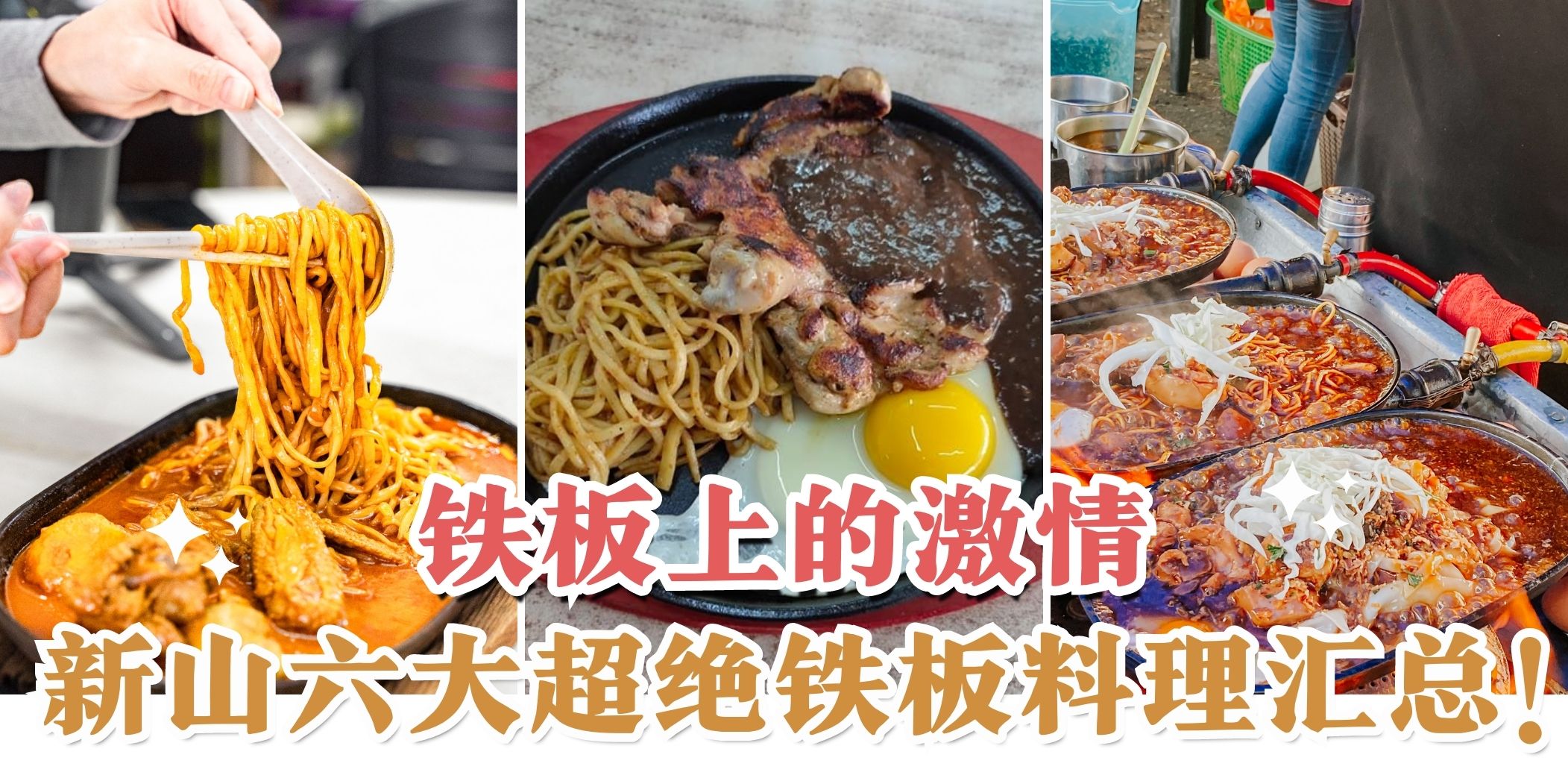 【咕噜咕噜滋滋响🔥 端到你面前都还在沸腾！新山六大超绝铁板料理汇总🍜】