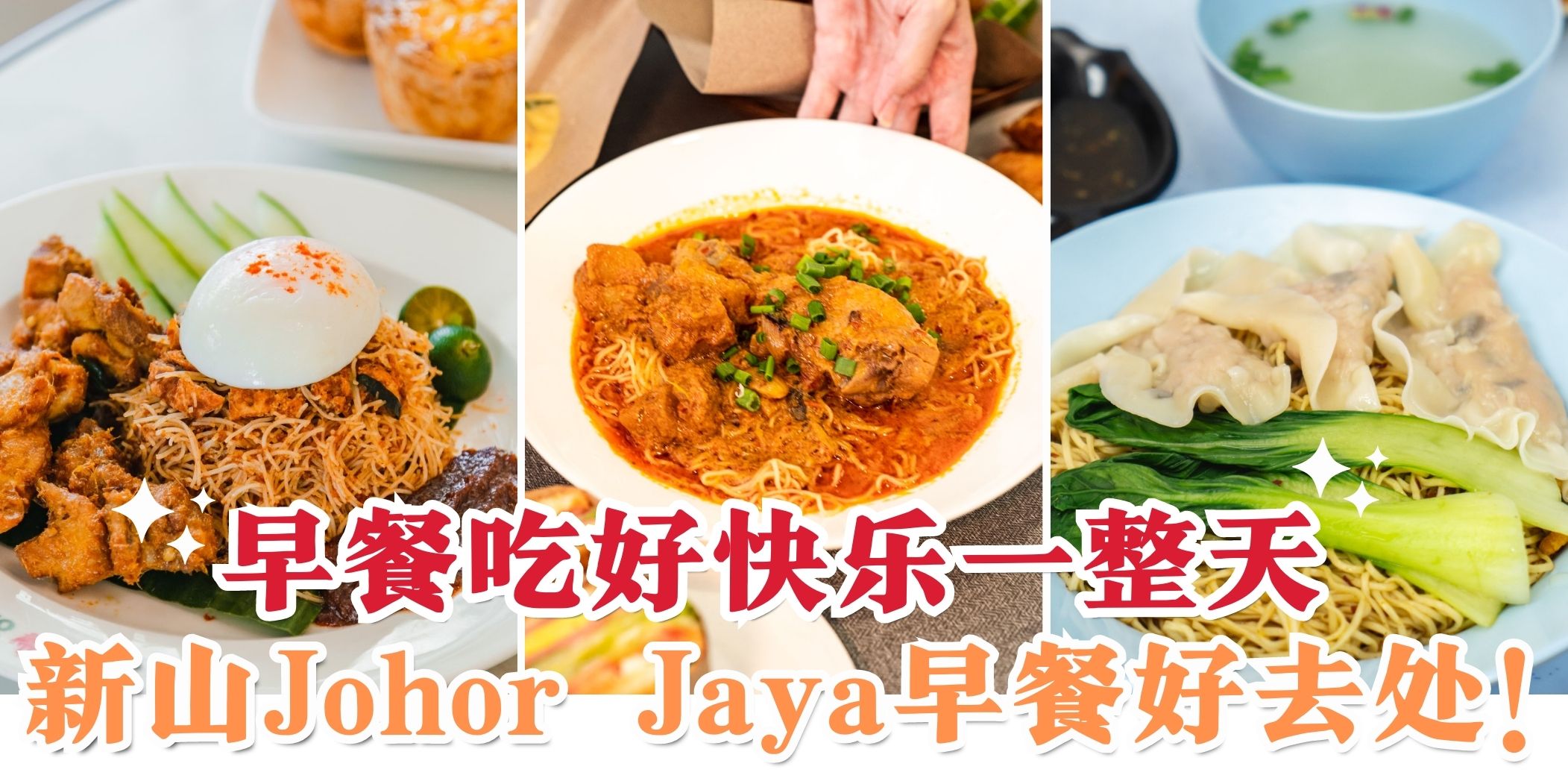 【早安打工人🌞 Johor Jaya早餐好去处 · 早餐吃得好就能让你一整天活力满满🥰】