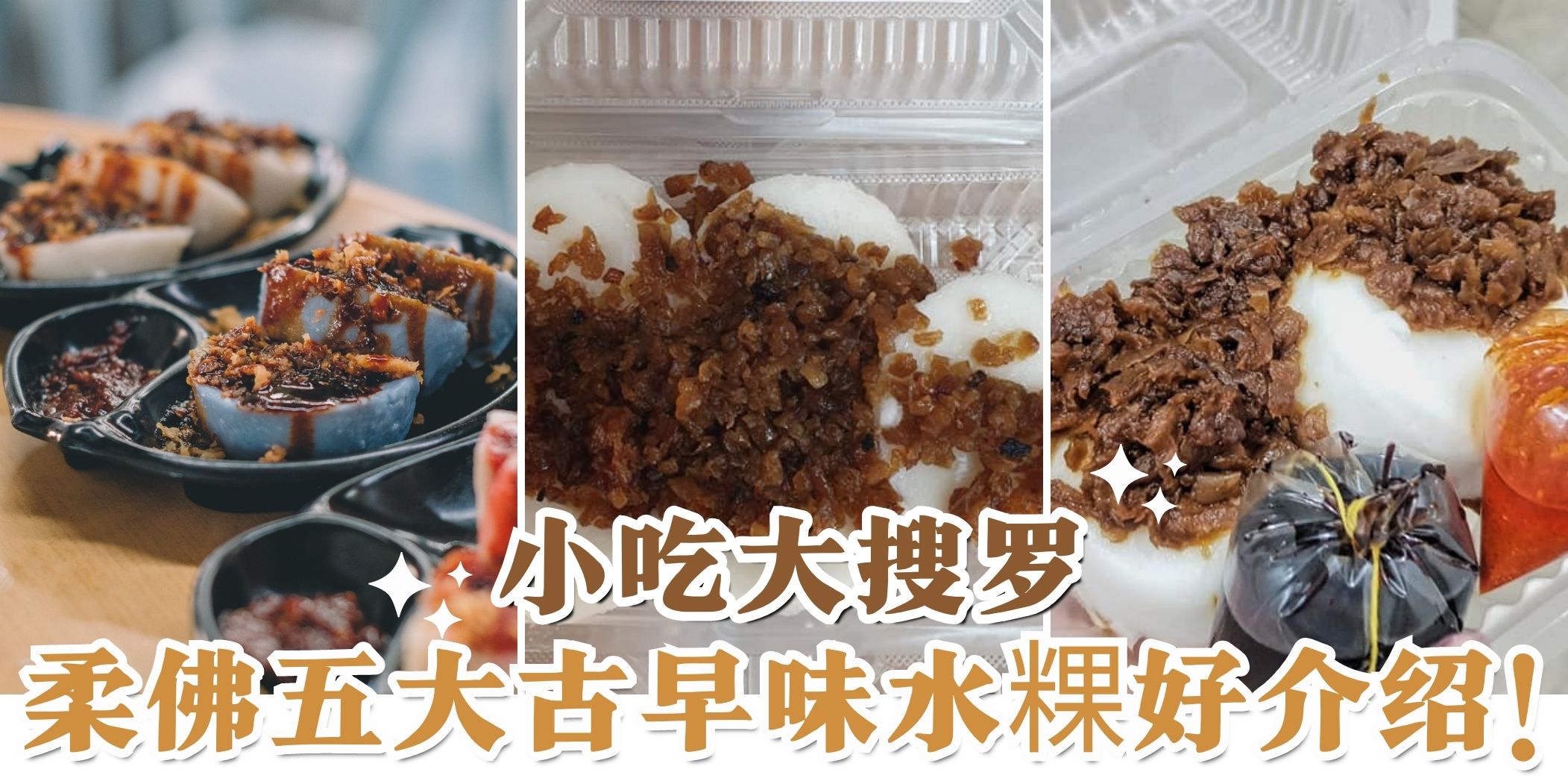 【古早味小吃大搜罗| 又软又有嚼劲的水粿谁能不爱？柔佛五大水粿好介绍🤩】