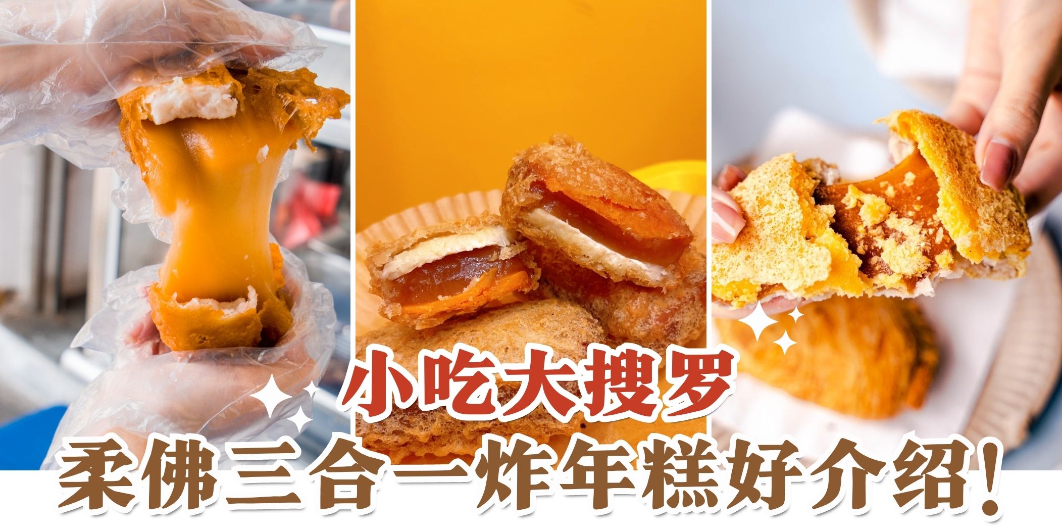 【古早味小吃大搜罗| 传统炸物天花板😍 隐藏在柔佛的酥酥脆脆的三合一炸年糕合集！】