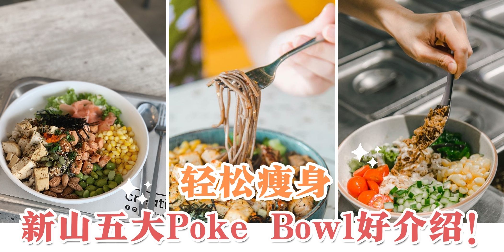 【吃货减肥法😎 一边吃一边瘦~ 盘点新山美味健康Poke Bowl!】