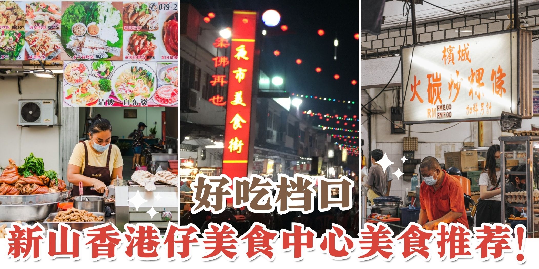 【香港仔美食中心@ Hoong Kong Boy Restaurant | 新山小贩中心美食推荐！一起来吃透美食吧😎】