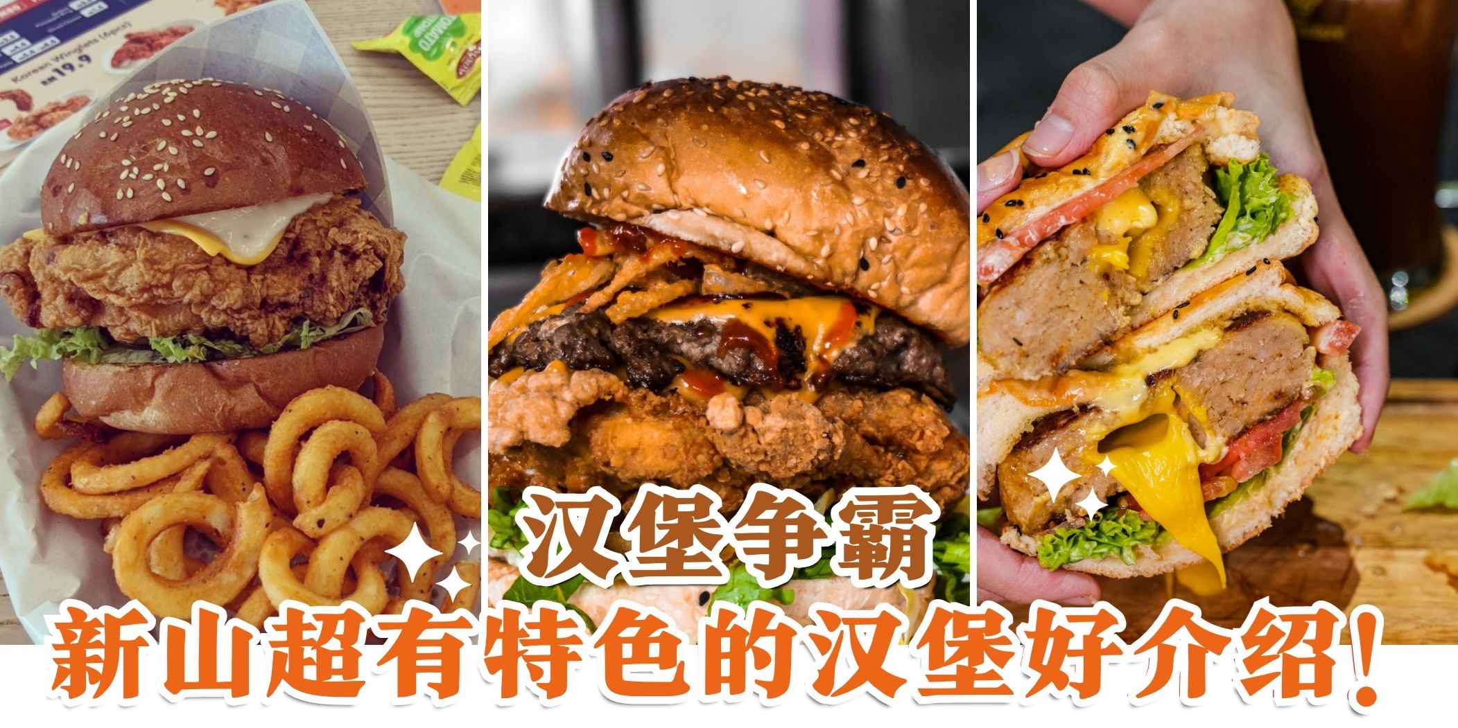 【汉堡大乱斗🍔 谁才是汉堡界的王！新山7大特色汉堡推荐😋】
