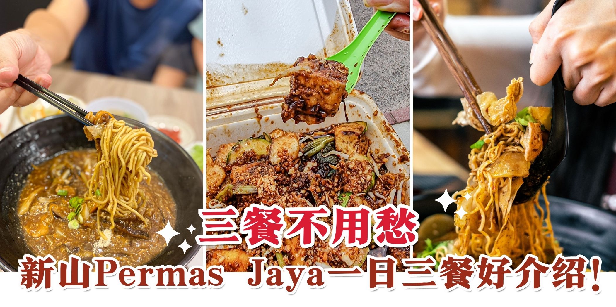 【Permas Jaya一天三餐吃什么？统统帮你安排好啦😎】