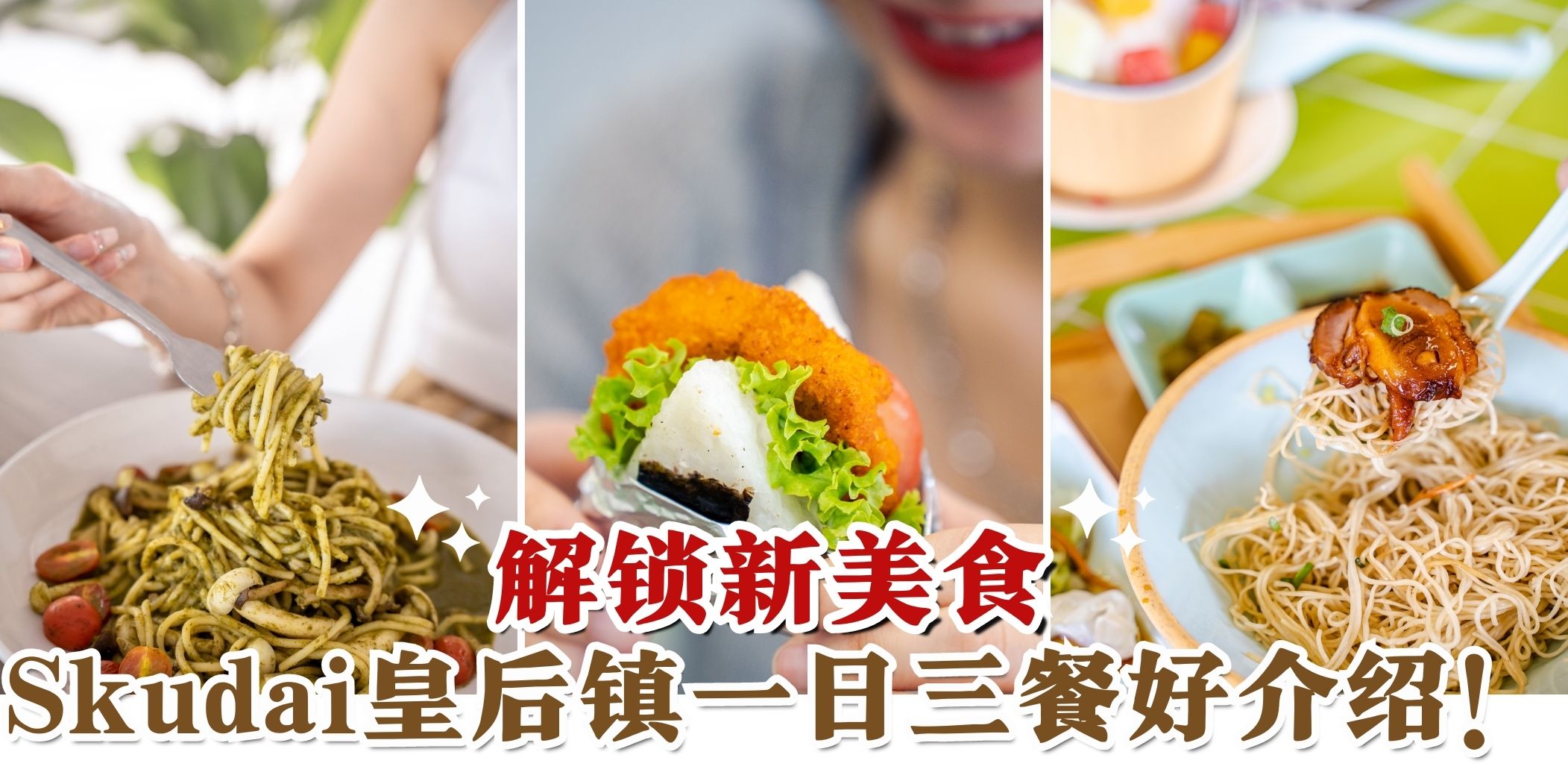 【 Skudai皇后镇一日三餐吃什么！绝对不踩雷的美食攻略来啦！】