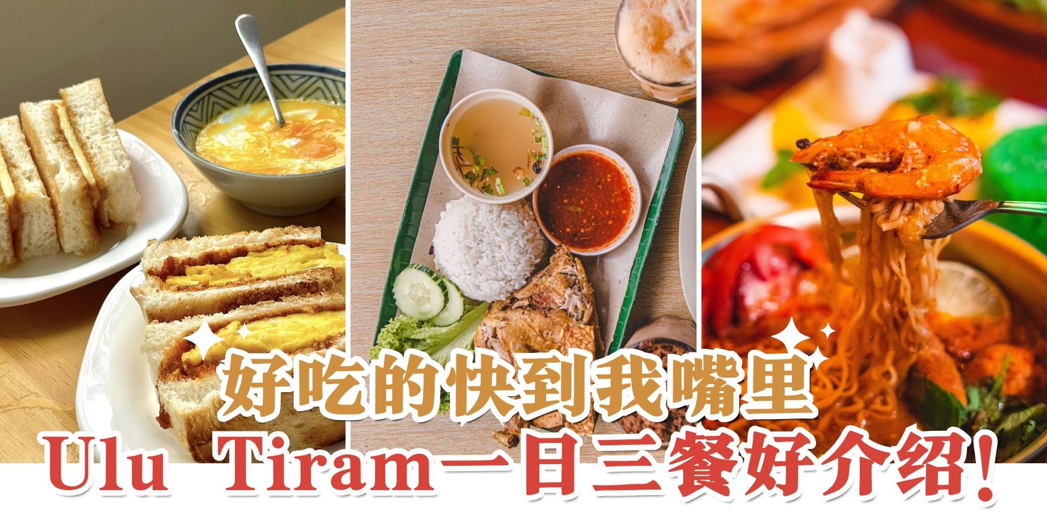 【Ulu Tiram 一日三餐吃什么？美食攻略帮你准备好啦😎】