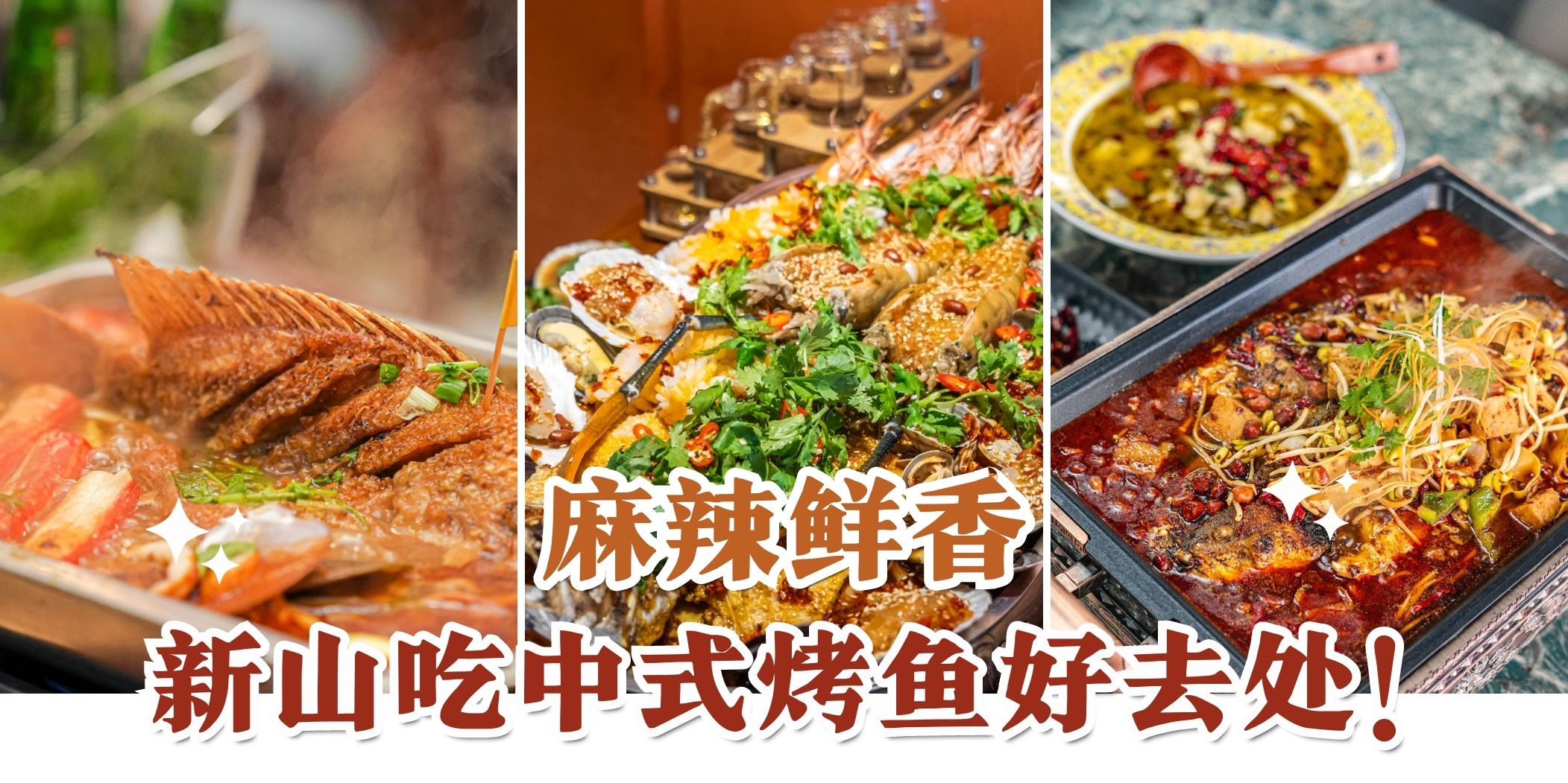 【热辣咸香巨下饭！盘点新山中式烤鱼好去处 · 集结麻辣鲜香于一身💥】