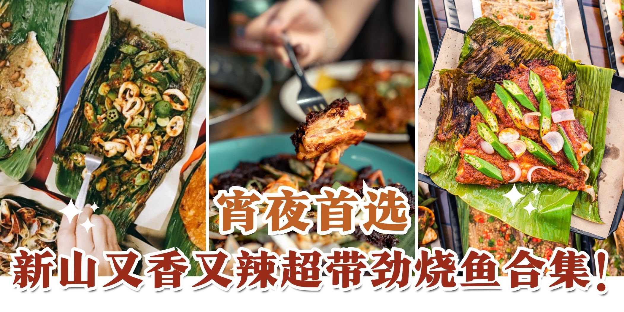 【宵夜上哪吃？一起来吃烧鱼就对啦！ 新山区必尝试的吃烧鱼好去处合集🐟】