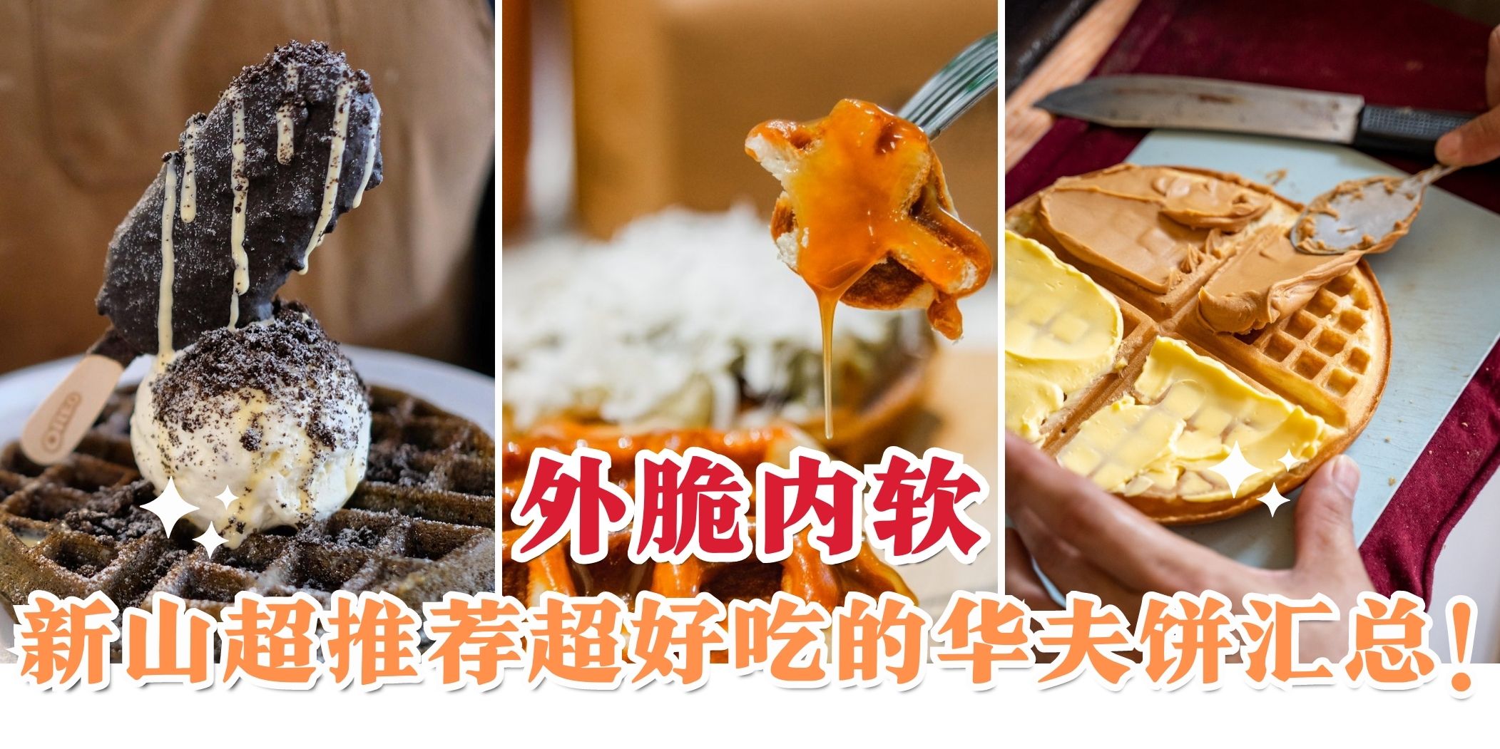 【一口下去就是幸福的味道💕 搜索新山区里外脆内软超好吃的华夫饼Waffles！】