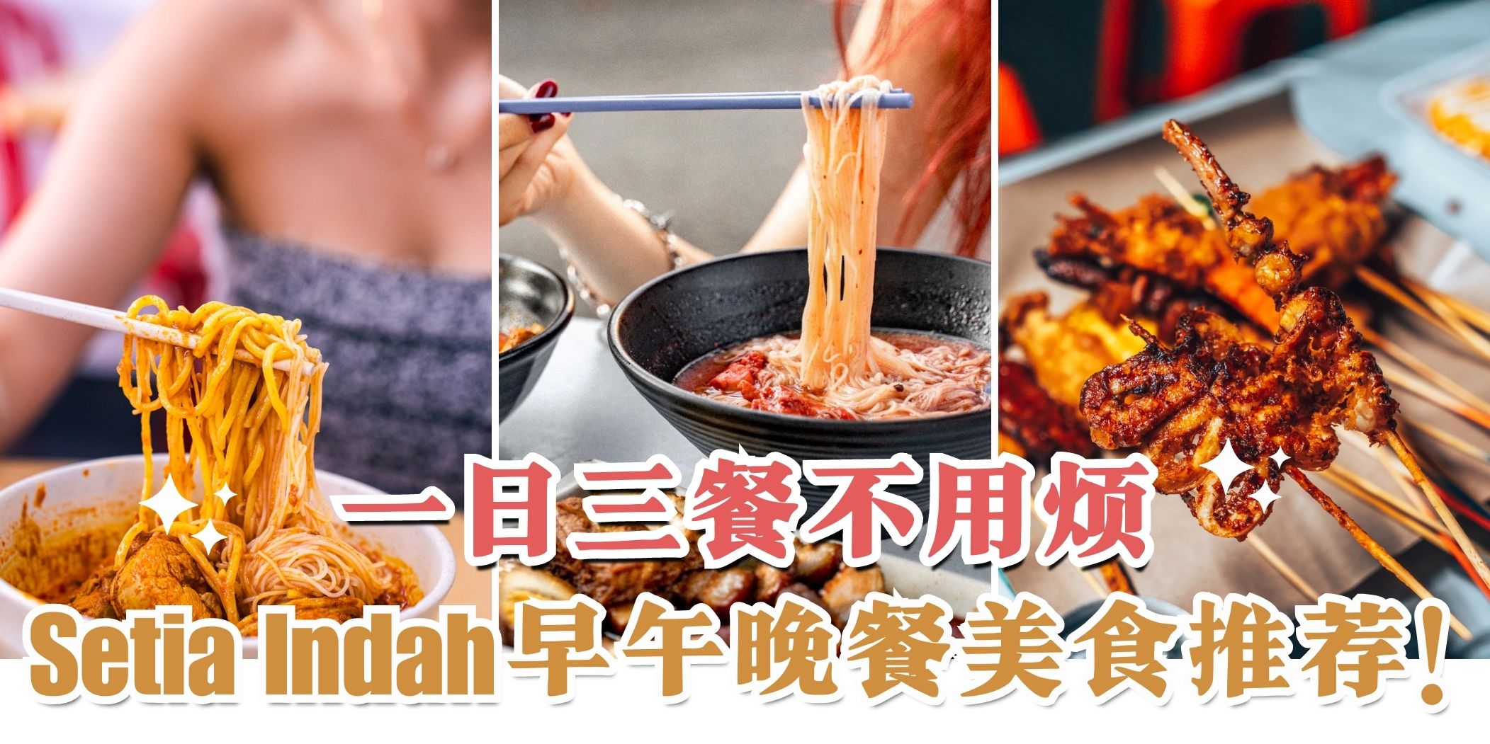 【Setia Indah一日三餐吃什么？早午晚餐都不用烦恼啦😝】