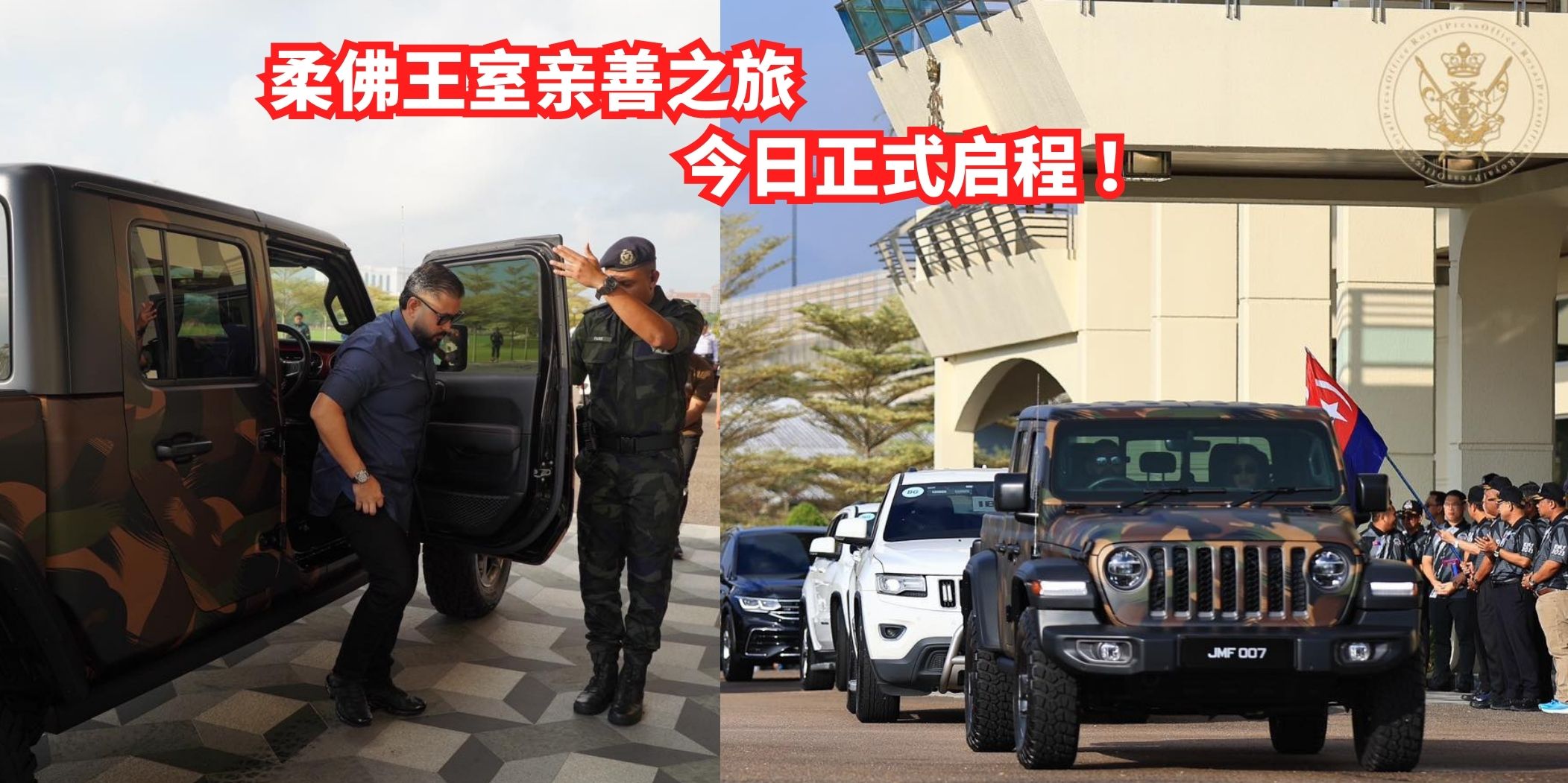 【柔佛州王室亲善之旅，今日正式启程 ！】