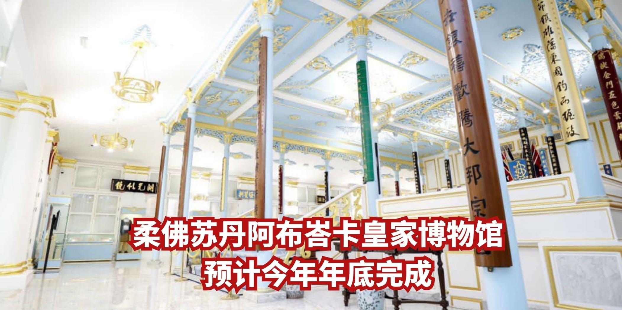 【 柔佛苏丹阿布峇卡皇家博物馆，预计能在今年年底完成 】