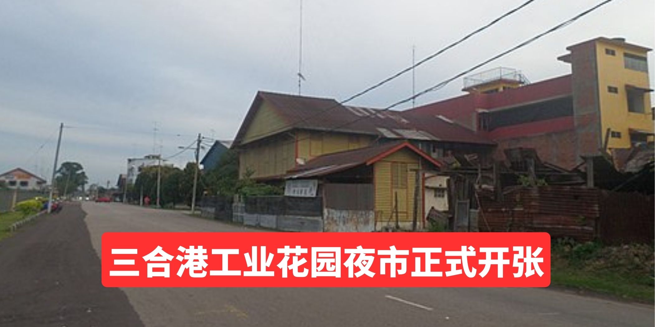 【 三合港工业花园夜市正式开张 】
