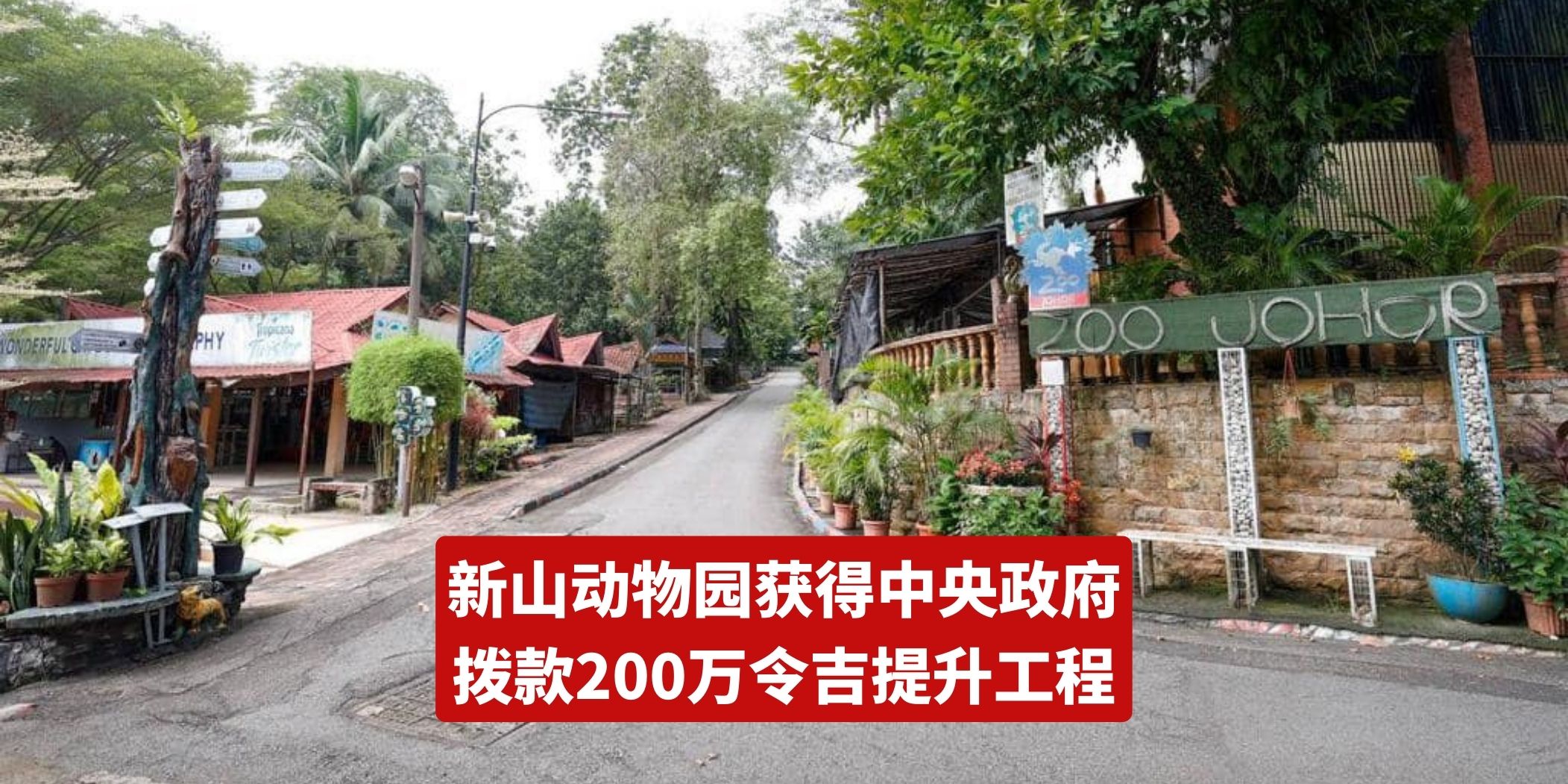 【 新山动物园获得中央政府拨款200万令吉提升工程 】