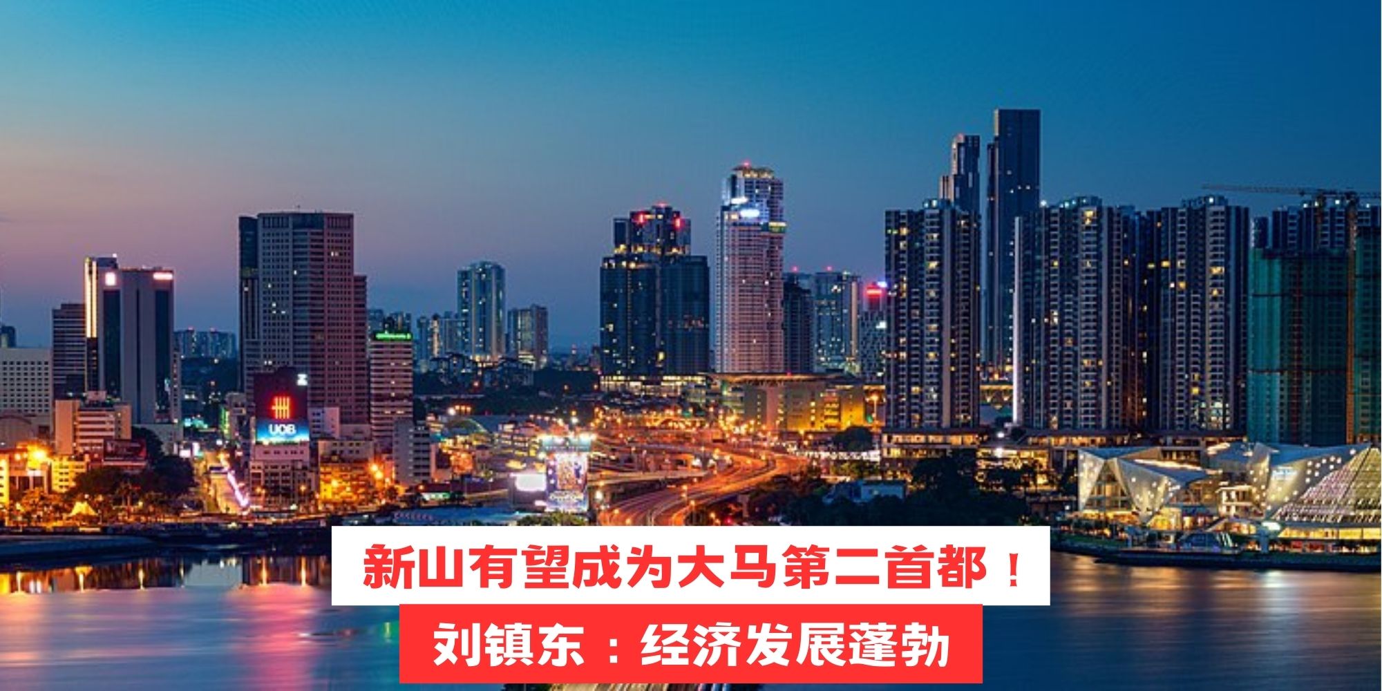 【 新山有望成为大马第二首都！刘镇东：经济发展蓬勃 】