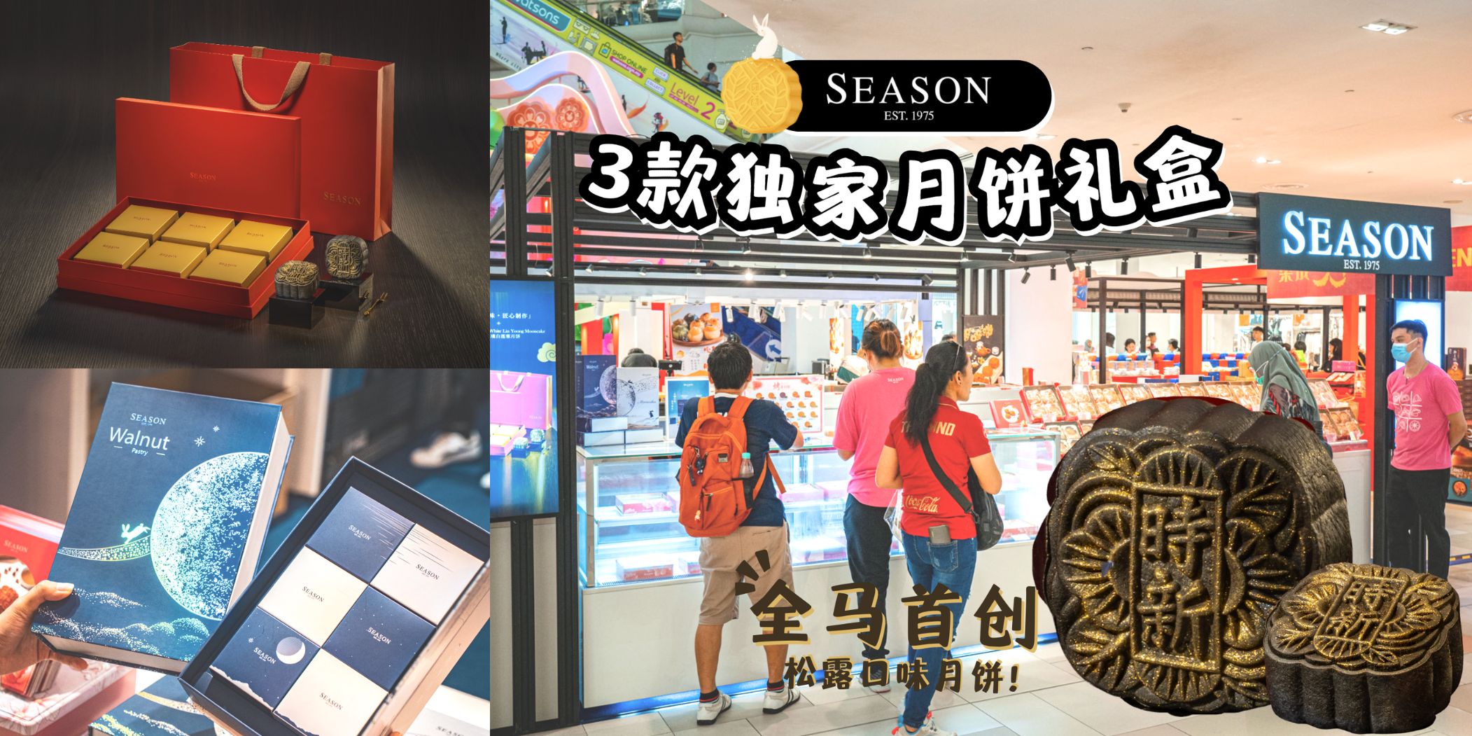 【知名烘培连锁店 Season Confectionary & Bakery 推出升级版月饼礼盒！轻奢礼盒优雅奢华，送...