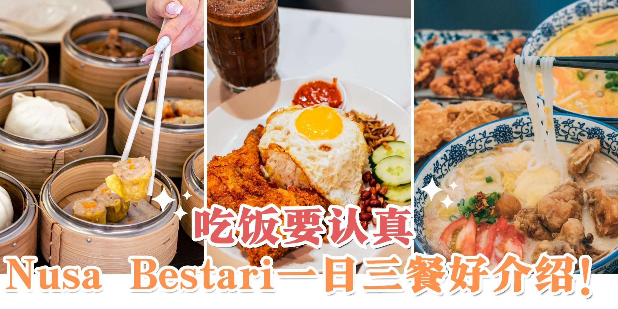 【Nusa Bestari一日三餐吃什么？准备好肚子大快朵颐吧😍】