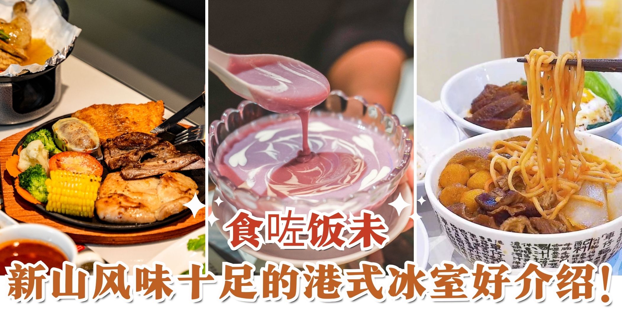 【 香港风味美食宝库！盘点新山必吃的正宗港式冰室！】