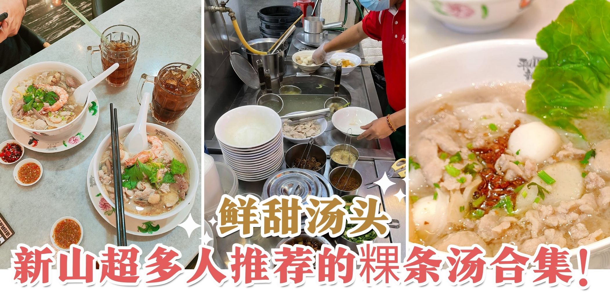 【鲜甜汤头超级赞🍜 盘点新山超多人推荐的五大粿条汤！】