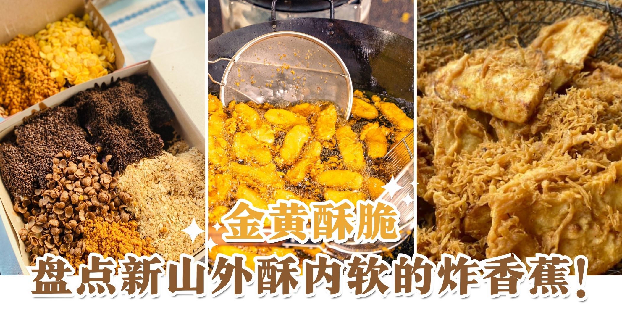 【古早味小吃大搜罗| 新山香喷喷炸香蕉好介绍🍌 外酥内软谁能不爱！】