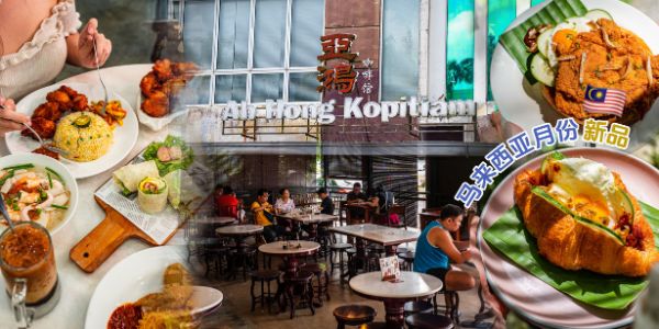 【 健康与美食两不误，新颖结合传统美食的 「 亞鴻咖啡館Ah Hong Kopitiam 」开了将近20年之?...