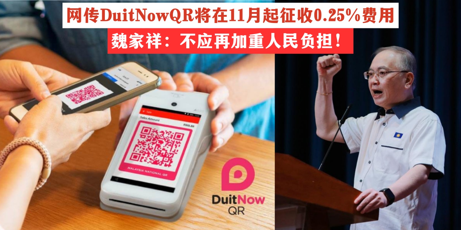 【 网传DuitNow QR将在11月起征收0.25%费用！】