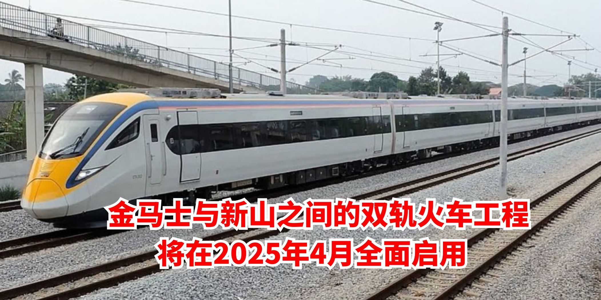 【 金马士与新山之间的双轨火车工程将在2025年4月全面启用 】