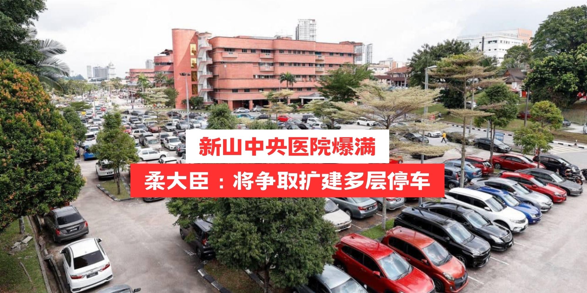 【 新山中央医院爆满 柔大臣：将争取扩建多层停车场 】