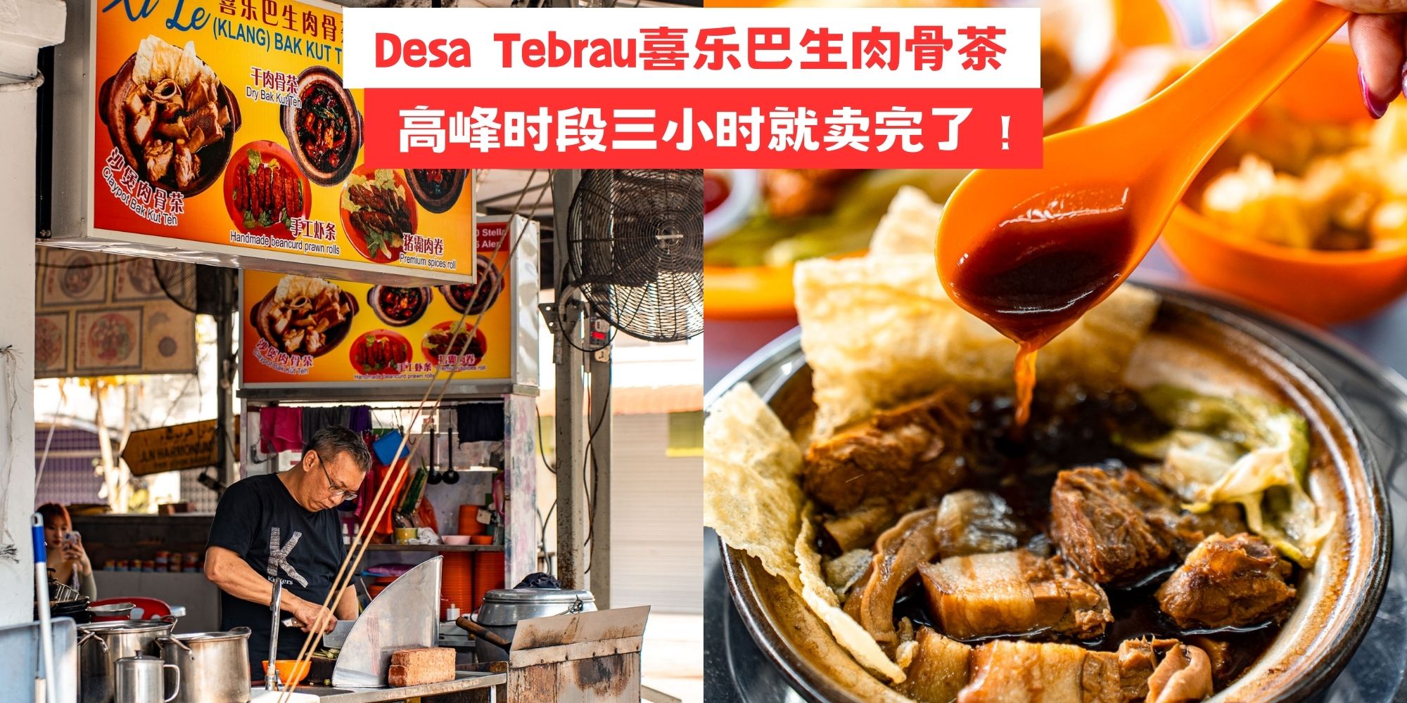 【 Desa Tebrau喜乐巴生肉骨茶 :: 13种药材熬制而成的汤底真的好喝 高峰时段三小时就卖光啦?...