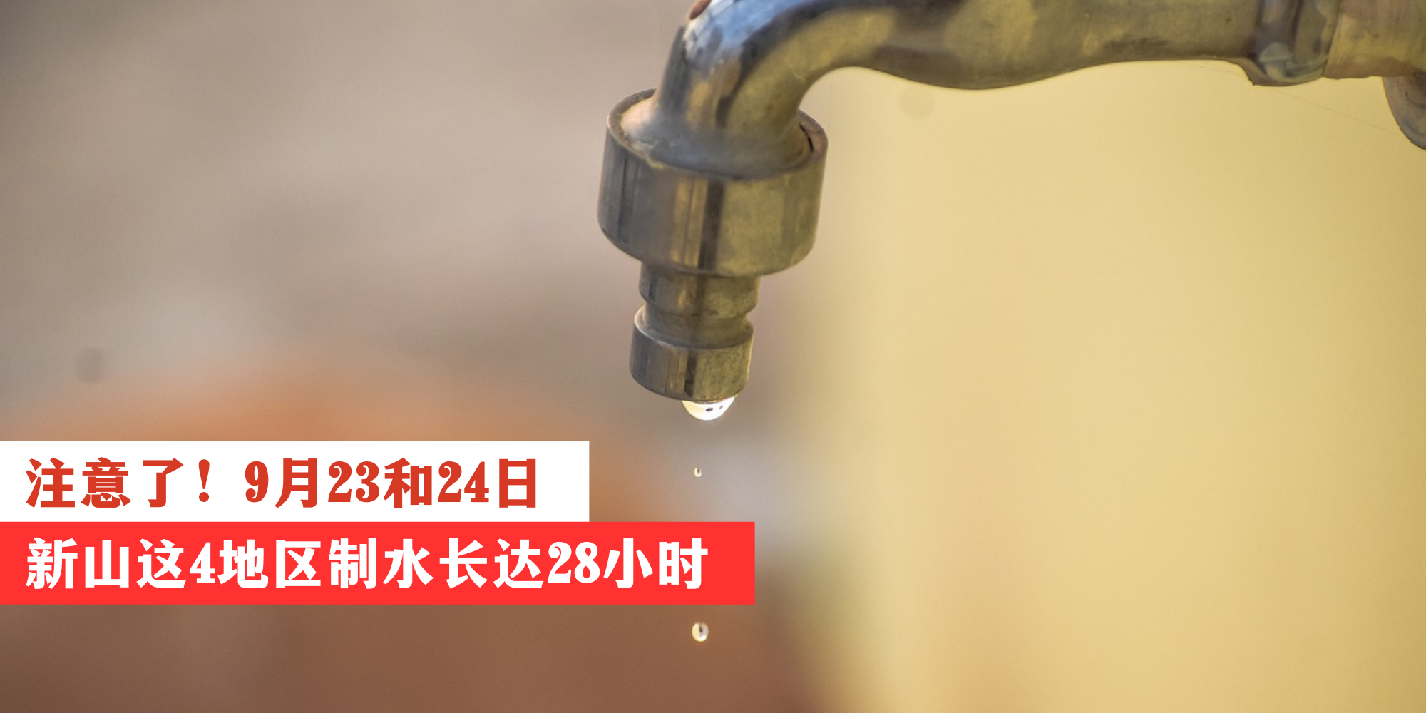 【 注意了！9月23和24日 新山这4地区制水长达28小时 】
