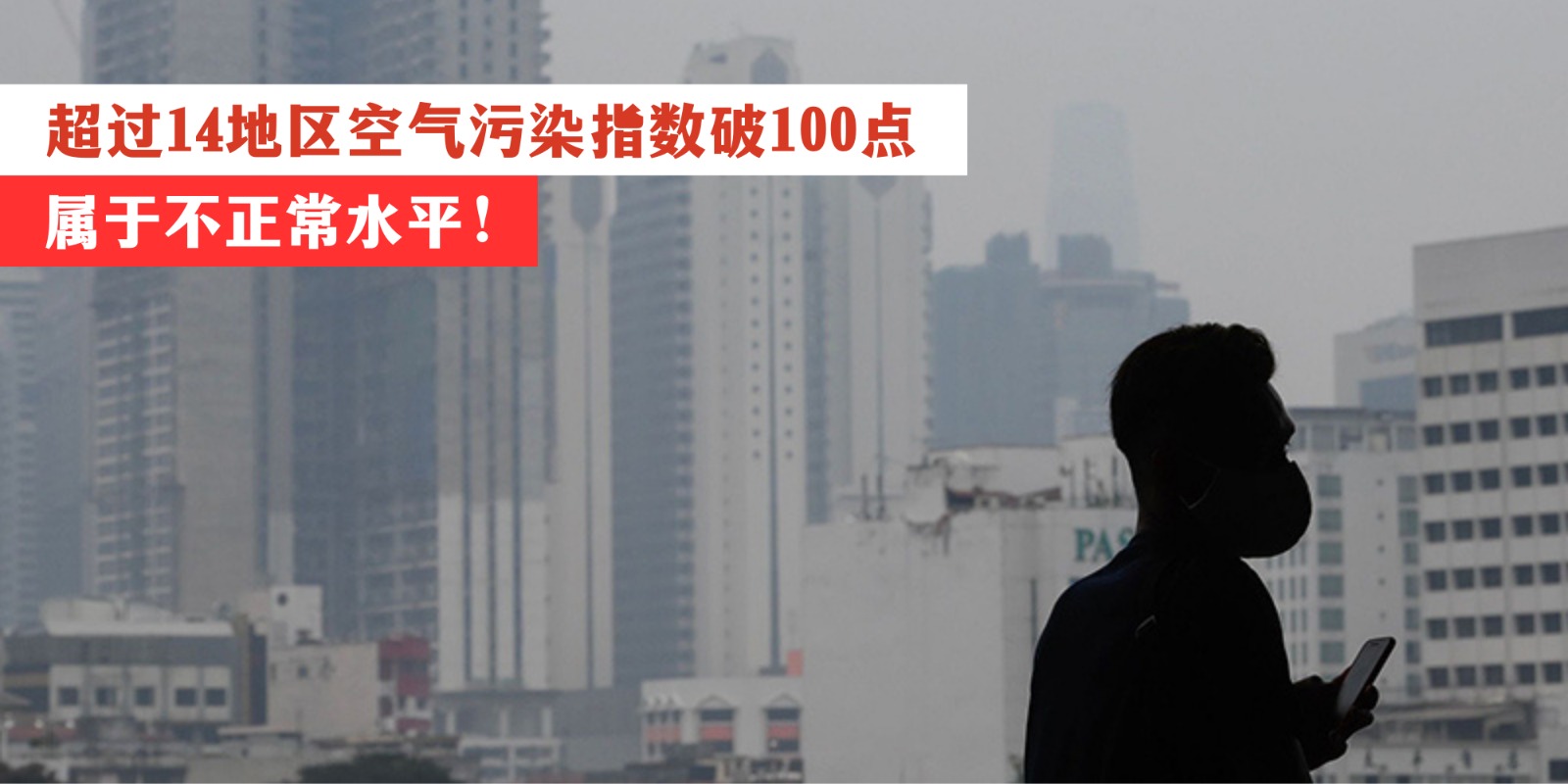 【 超过14地区空气污染指数破100点 属于不正常水平！】