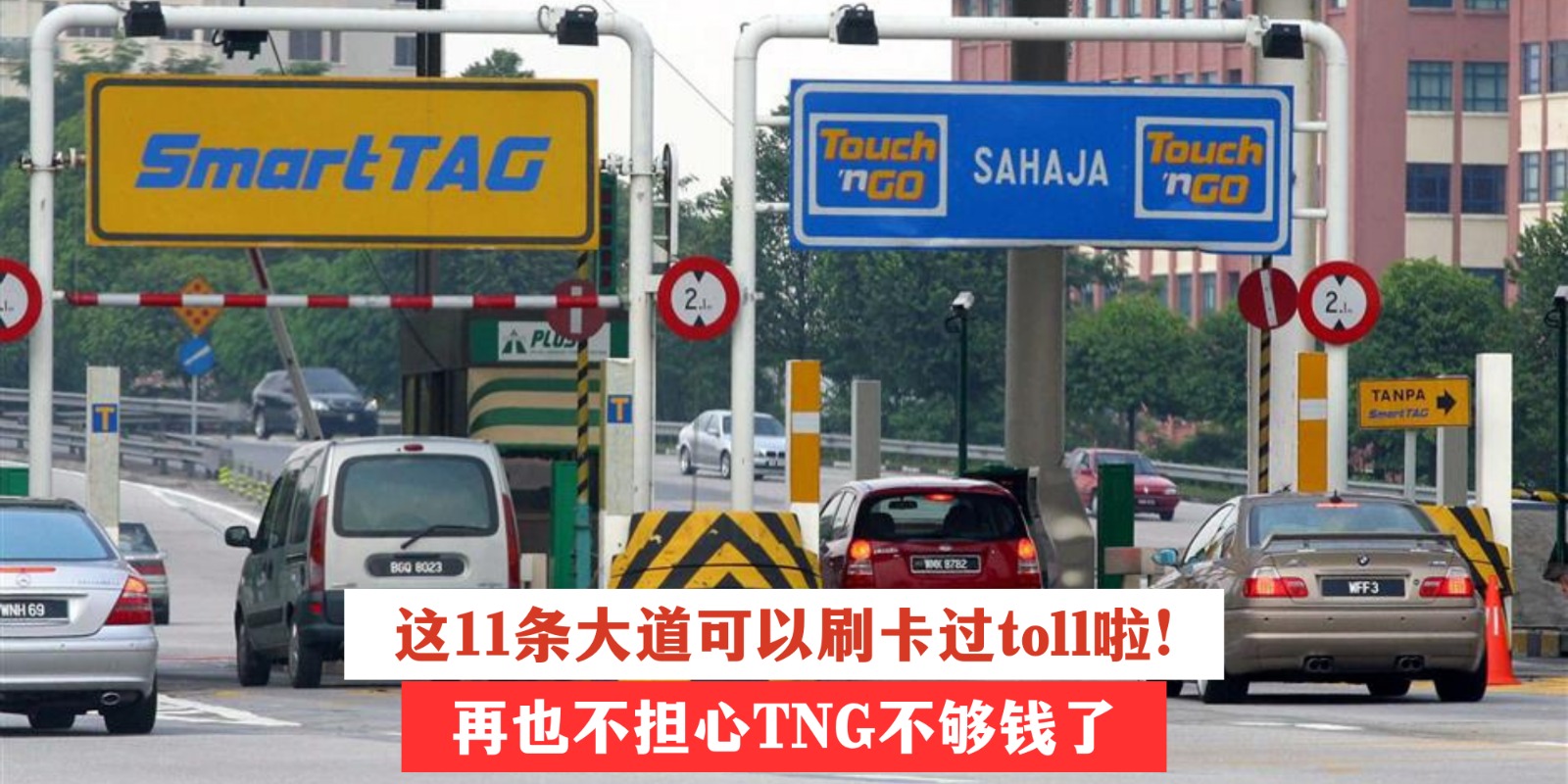 【 这11条大道可以刷卡过toll了！再也不担心TNG不够钱啦！】