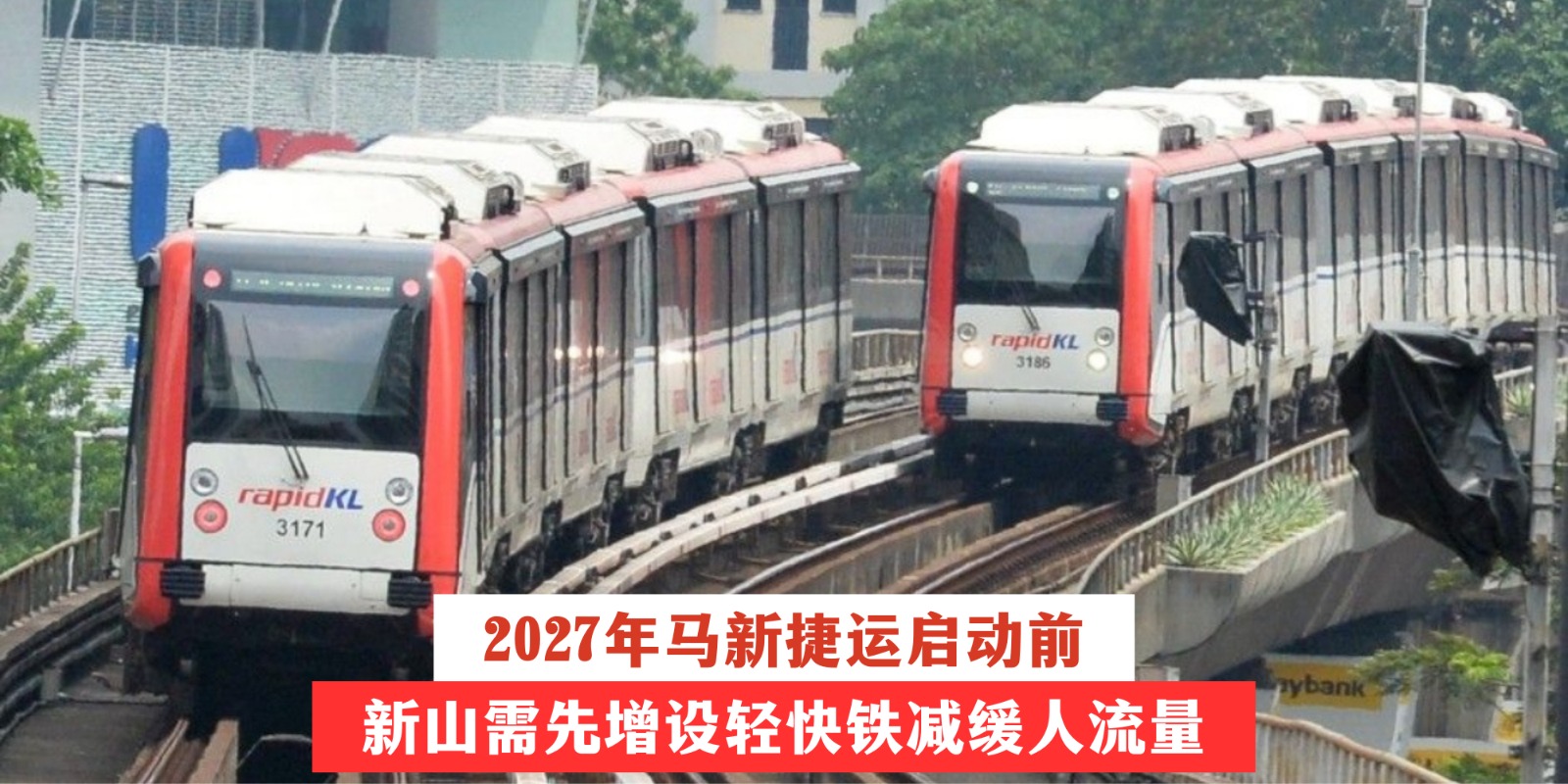 【 2027年马新捷运启动前 新山需先增设轻快铁减缓人流量 】
