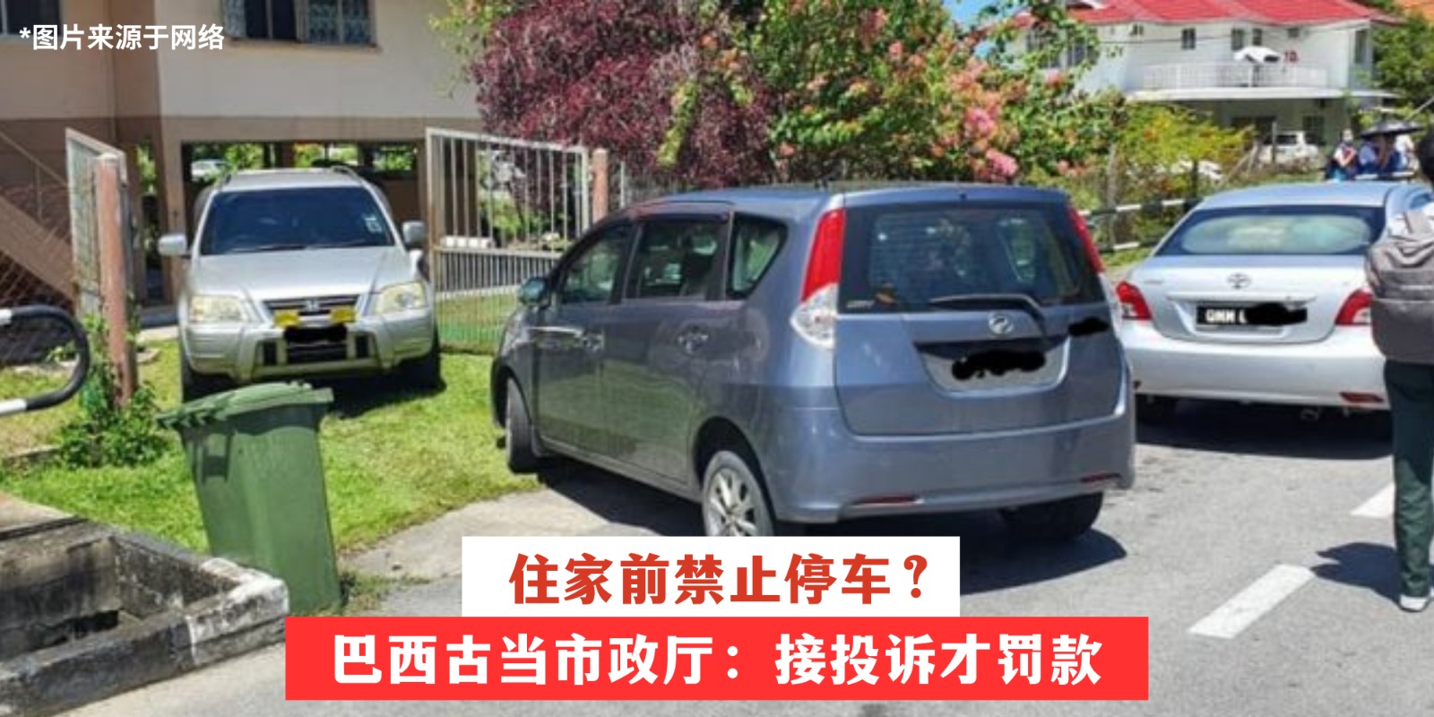 【 住家前禁止停车？巴西古当市政厅：接投诉才罚款 】