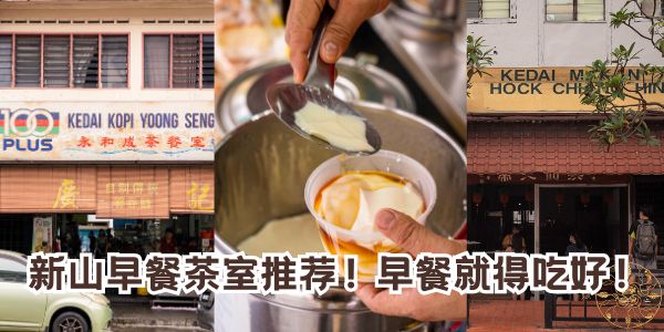 【 新山茶室推荐｜加央牛油再来两颗蛋！】