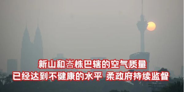 【 新山和峇株巴辖的空气质量已经达到不健康的水平 柔政府持续监督 】