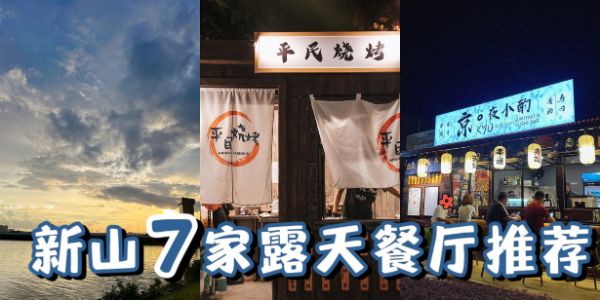 【 新山7家露天餐厅推荐，氛围感UPUPUP! 】