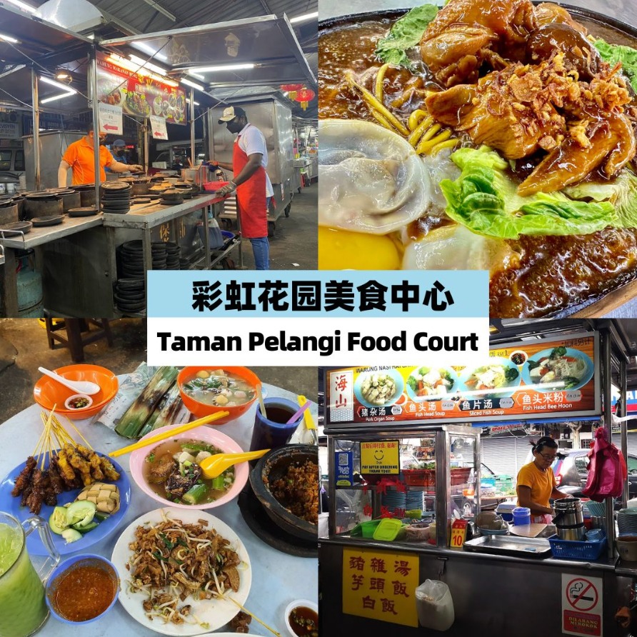 【 盘点新山老字号小贩中心！想吃什么就点什么！】
