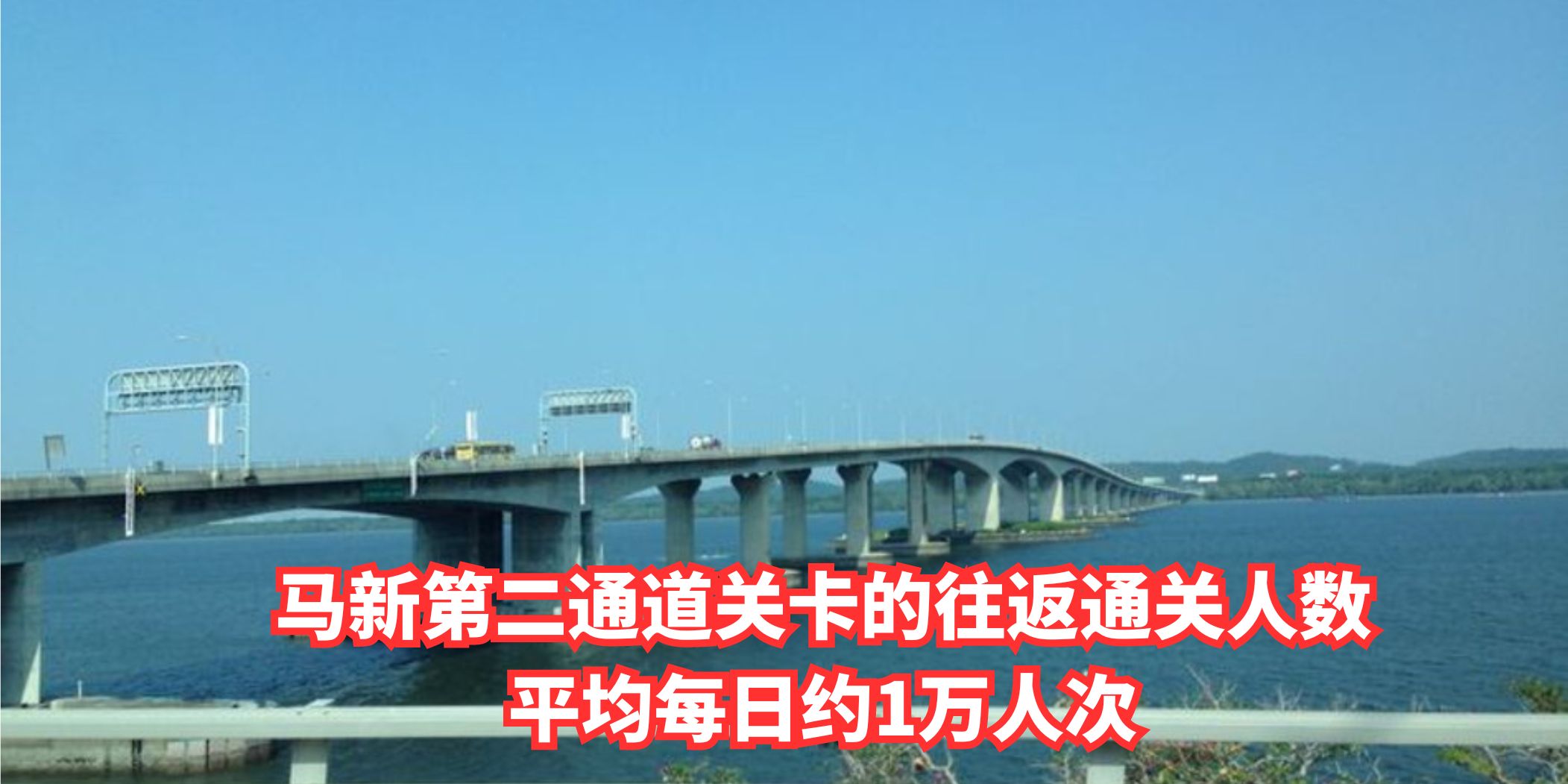 【 马新第二通道关卡的往返通关人数 平均每日约1万人次 】