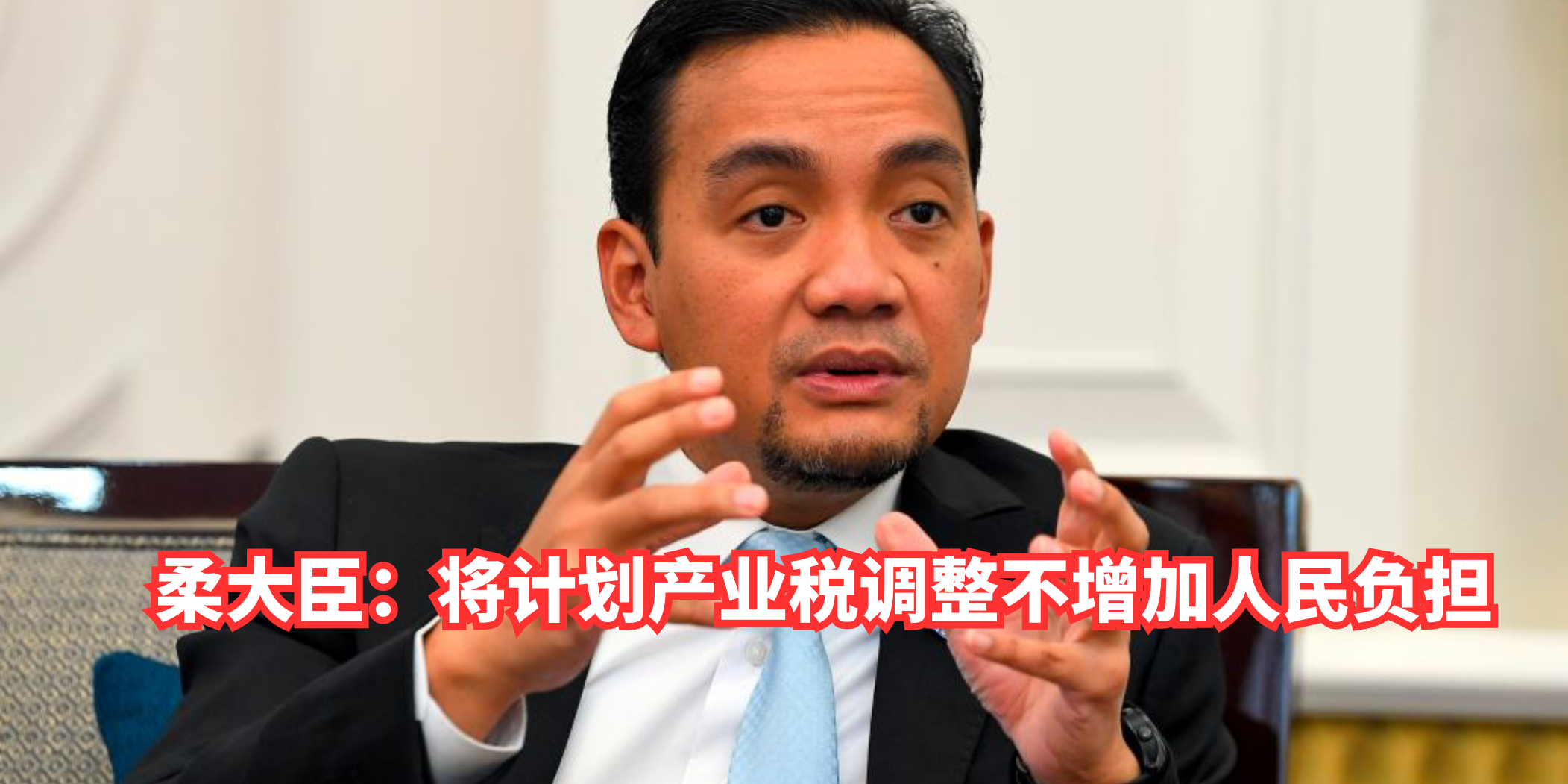 【 柔大臣：将计划产业税调整不增加人民负担 】