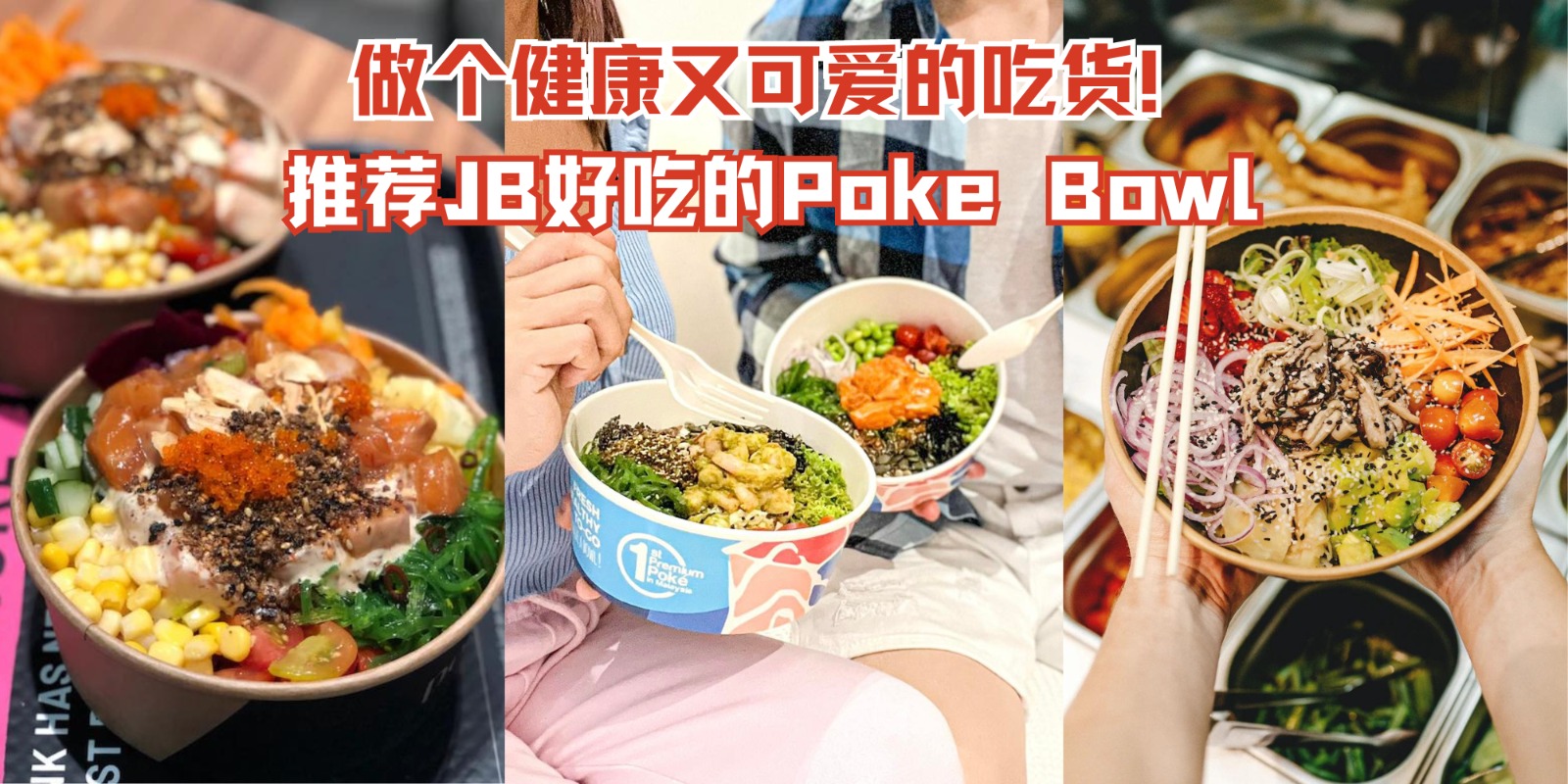 【 做个健康的吃货！盘点新山5个清爽耐饱的Poke Bowl店！】