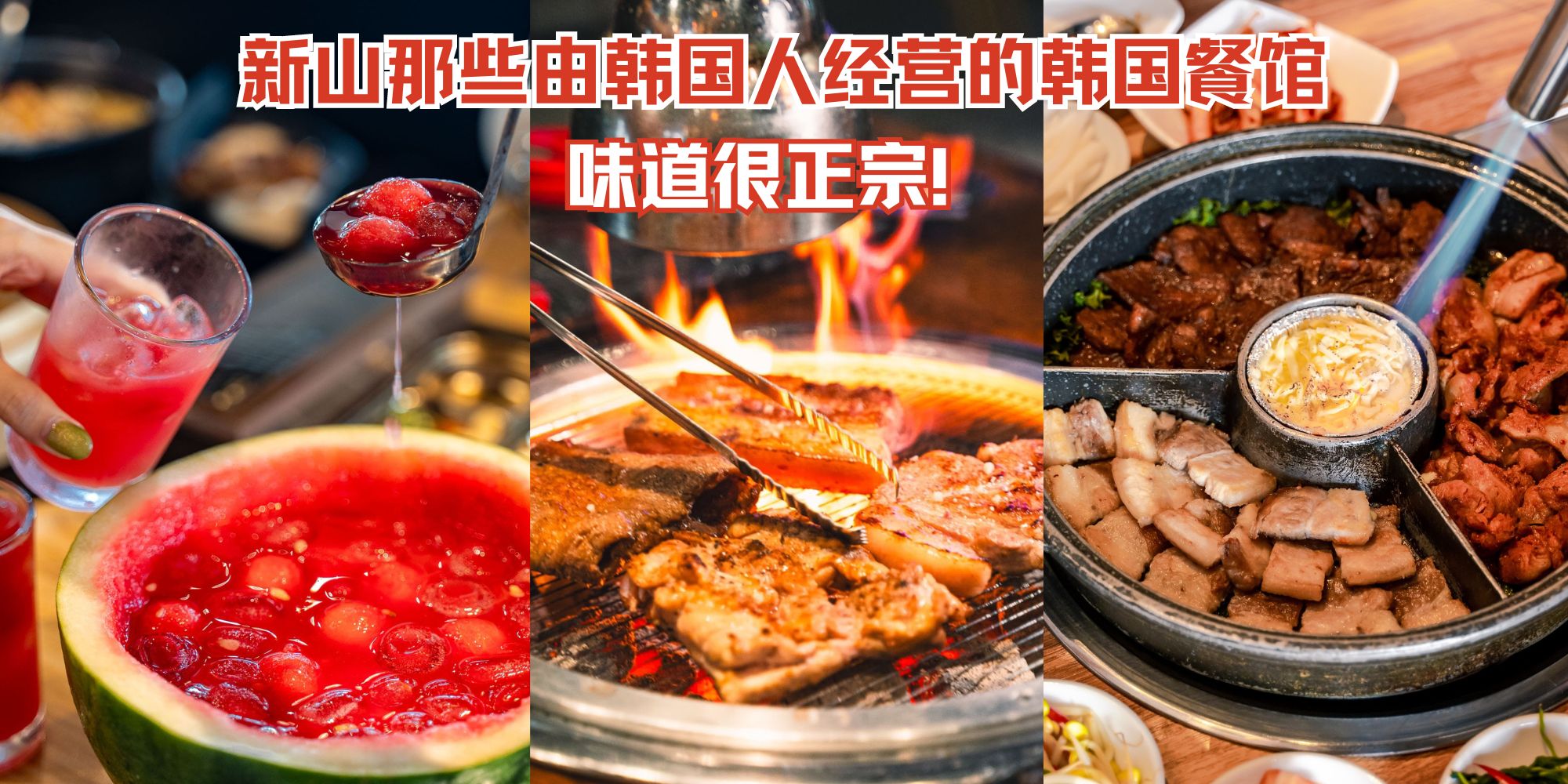 【 Annyeong！盘点JB那些由韩国人经营的超正宗韩国餐！】