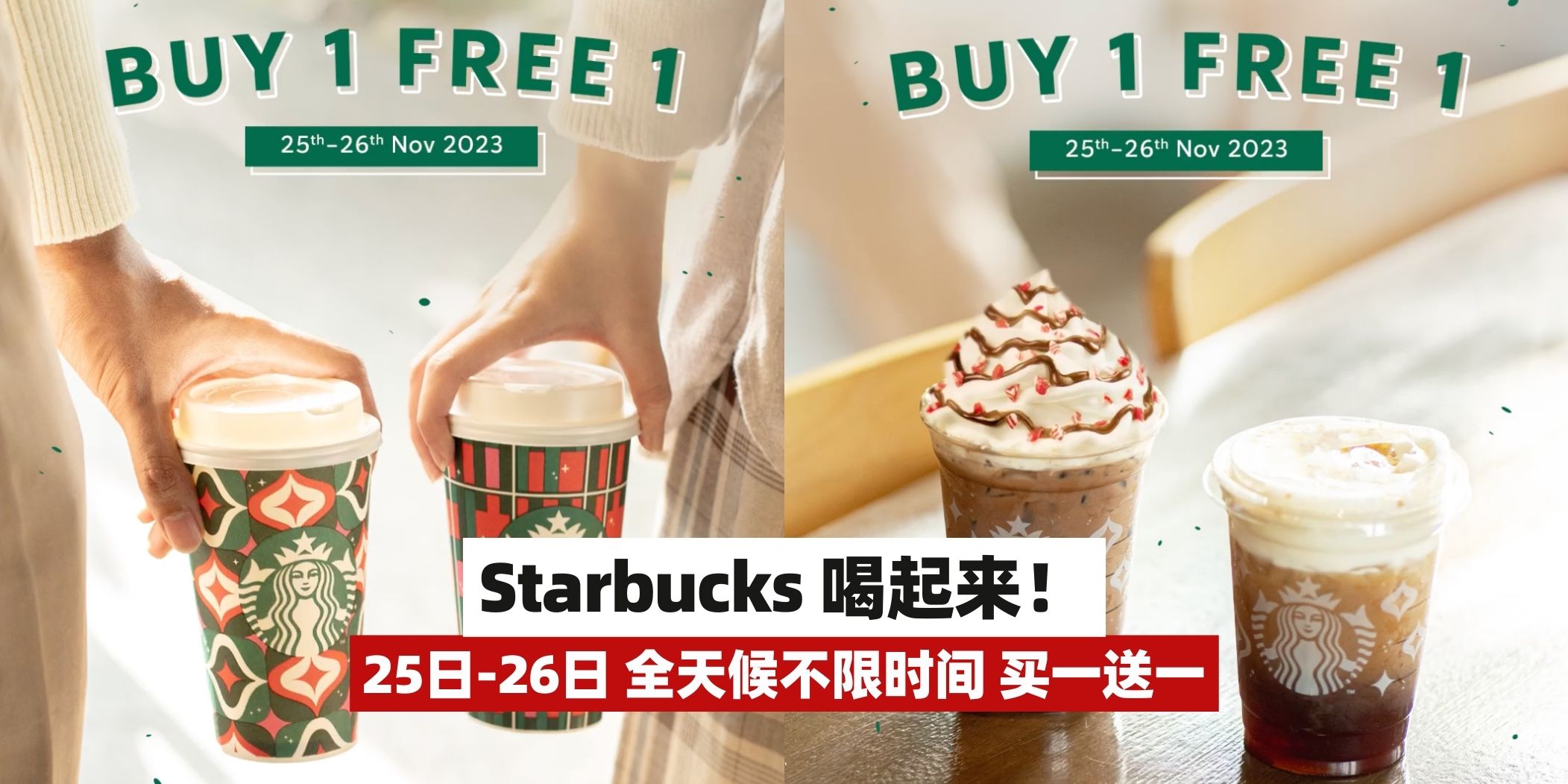 【Starbucks买1送1，全天候优惠不限时间！圣诞节系列新品也面世啦🎄】